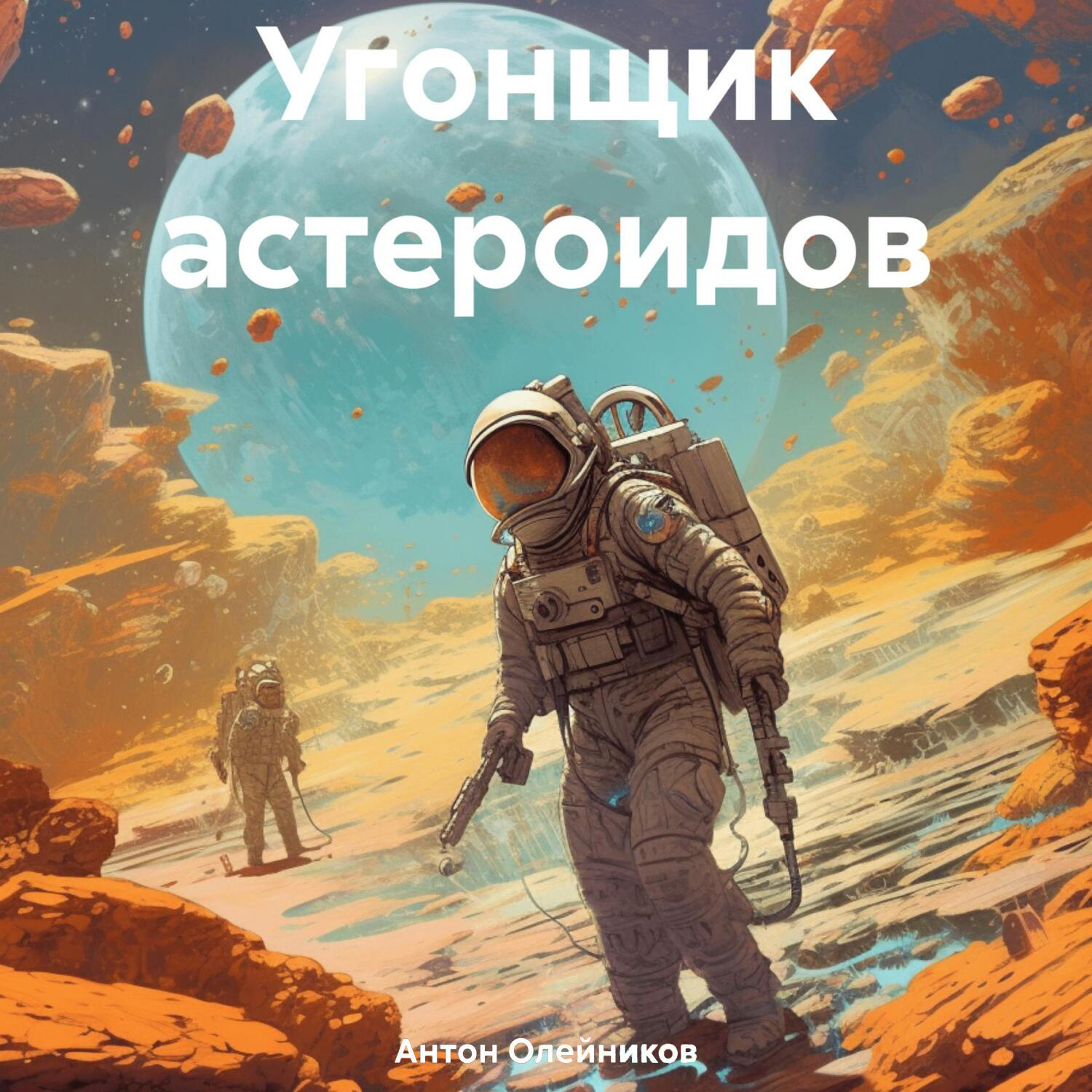 Обложка книги «Угонщик астероидов»
