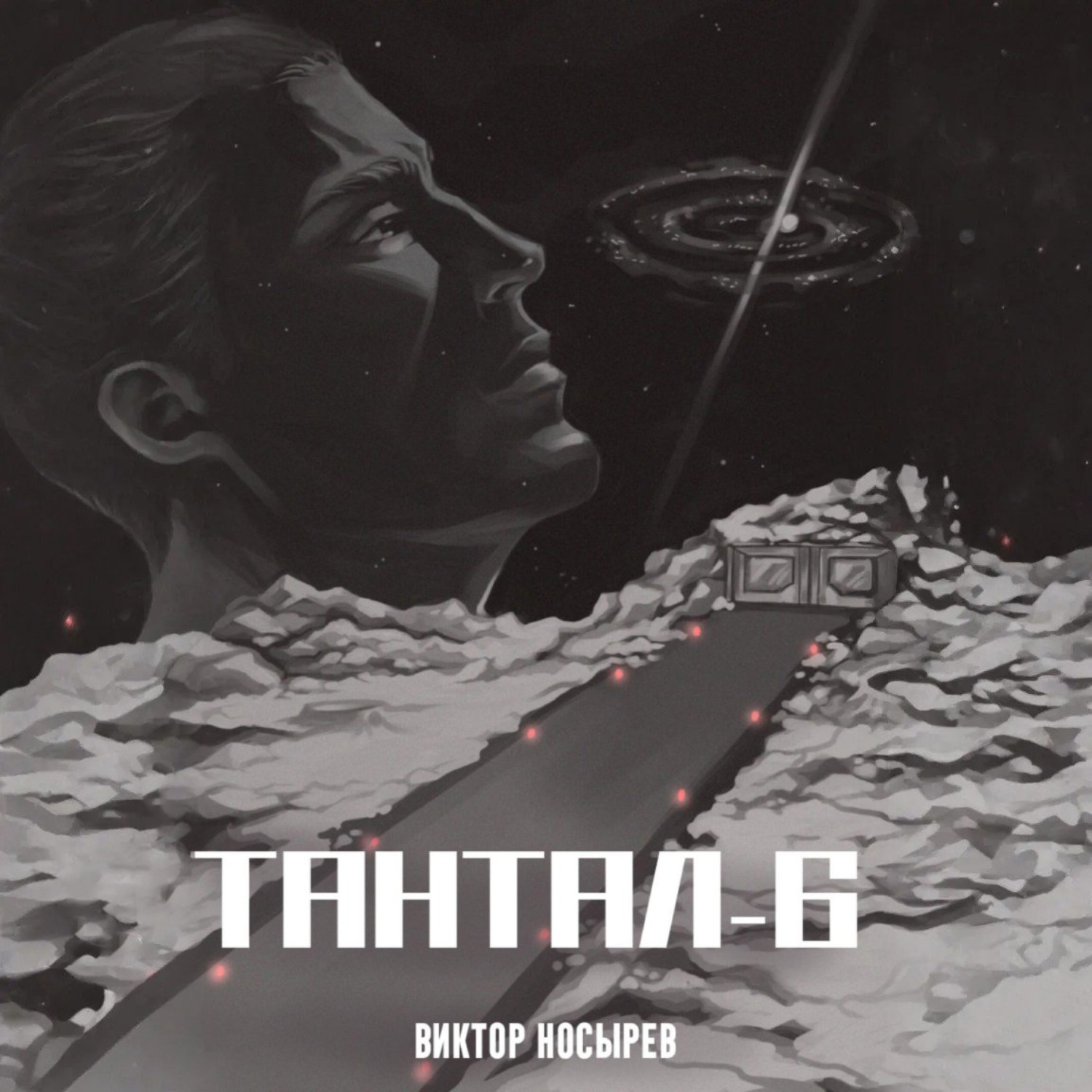 Обложка книги «Тантал-6»