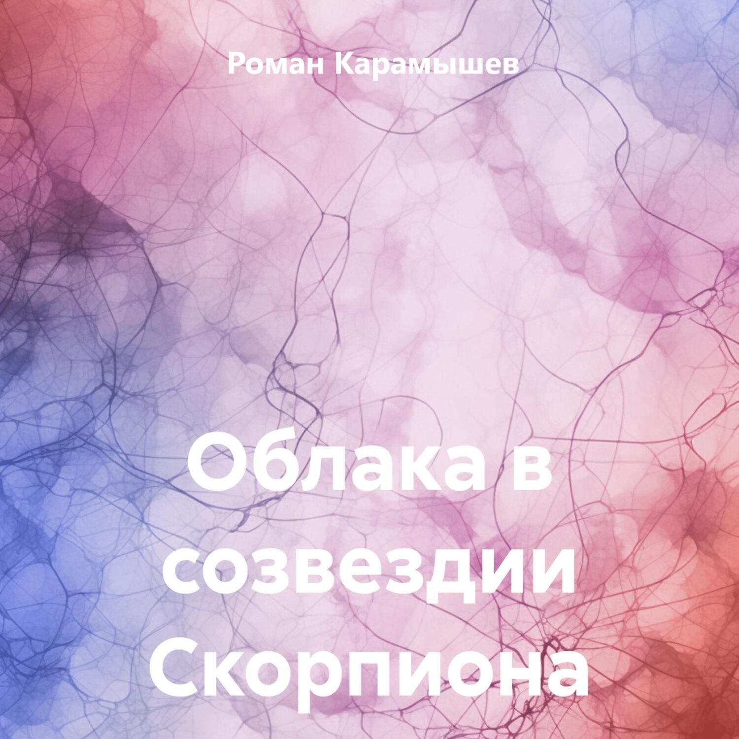 Обложка книги «Облака в созвездии Скорпиона»