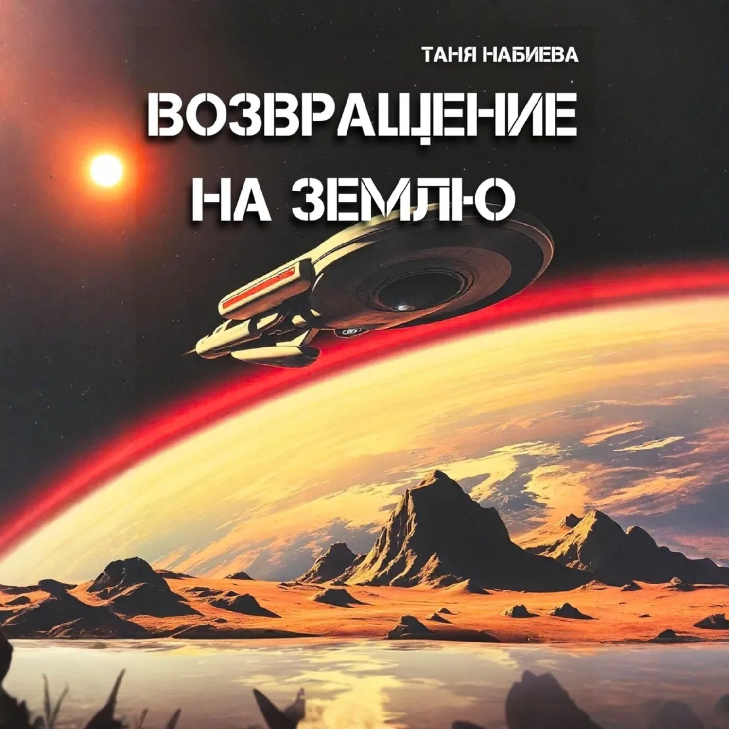 Обложка книги «Возвращение на Землю»
