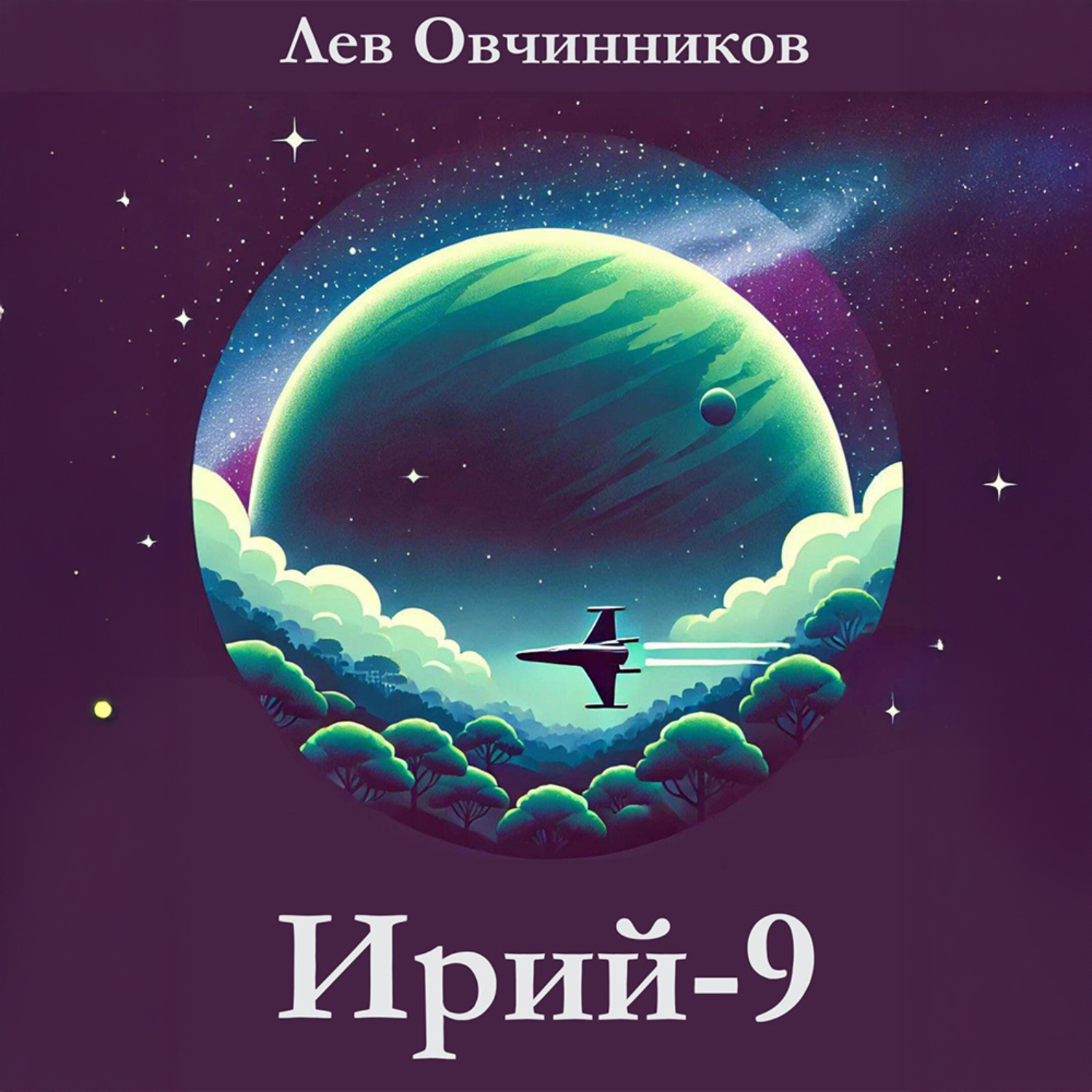 Обложка книги «Ирий-9»