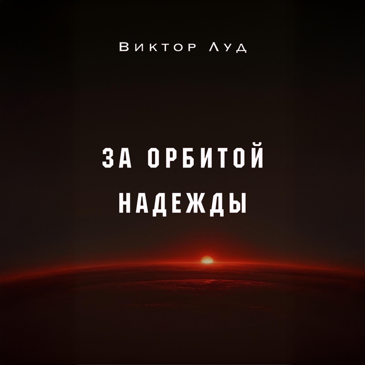 Обложка книги «За орбитой надежды»