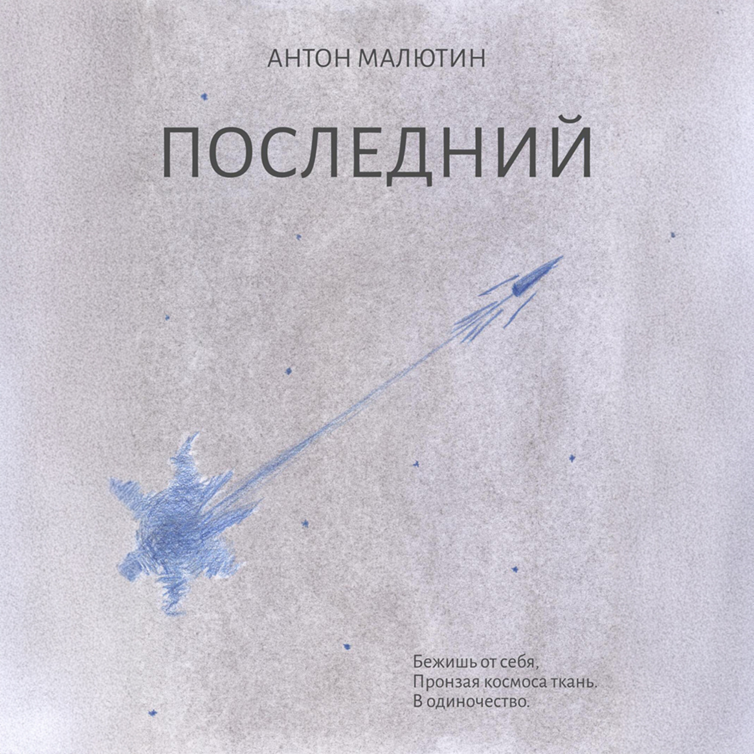 Обложка книги «Последний»