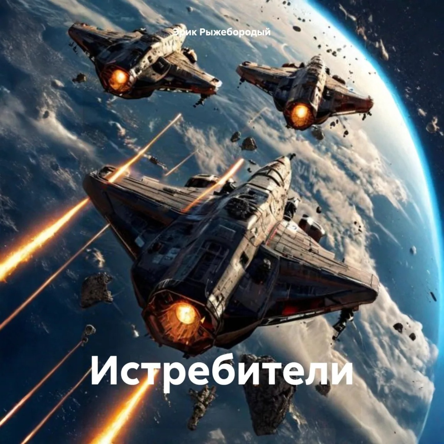 Обложка книги «Истребители»