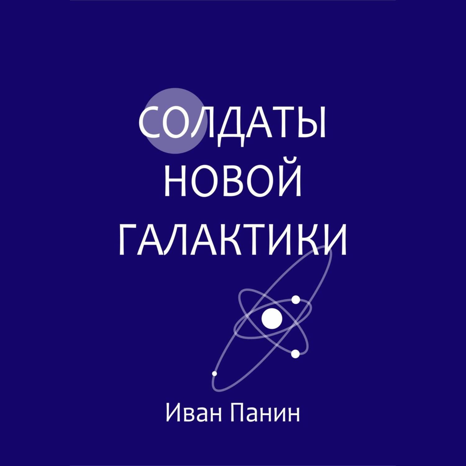 Обложка книги «Солдаты новой галактики»