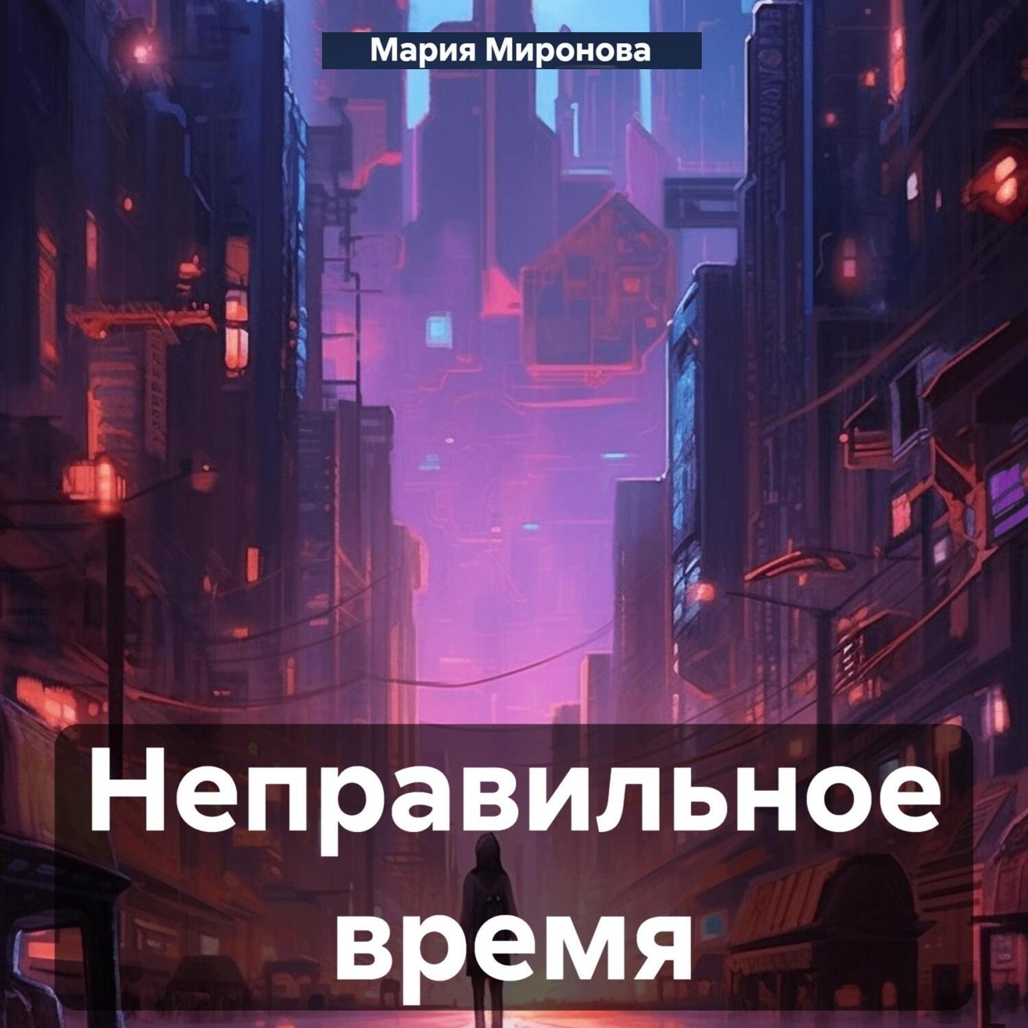 Обложка книги «Неправильное время»