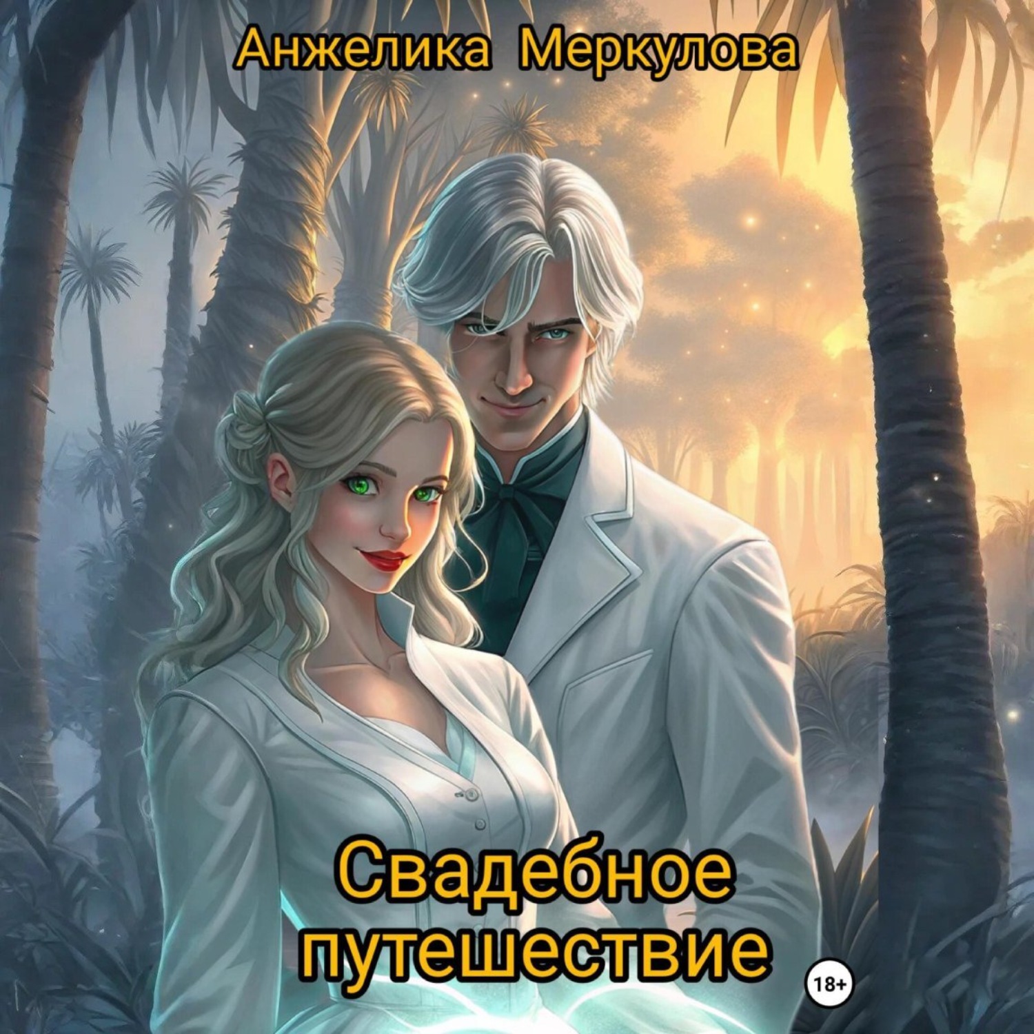 Обложка книги «Свадебное путешествие»