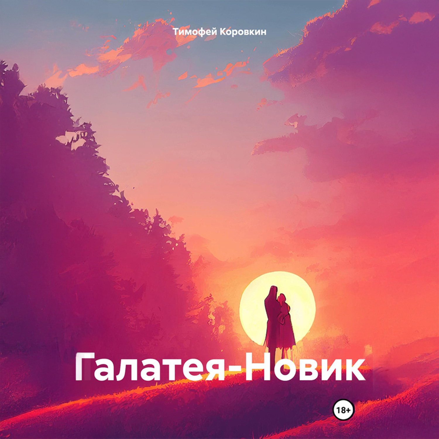 Обложка книги «Галатея-Новик»
