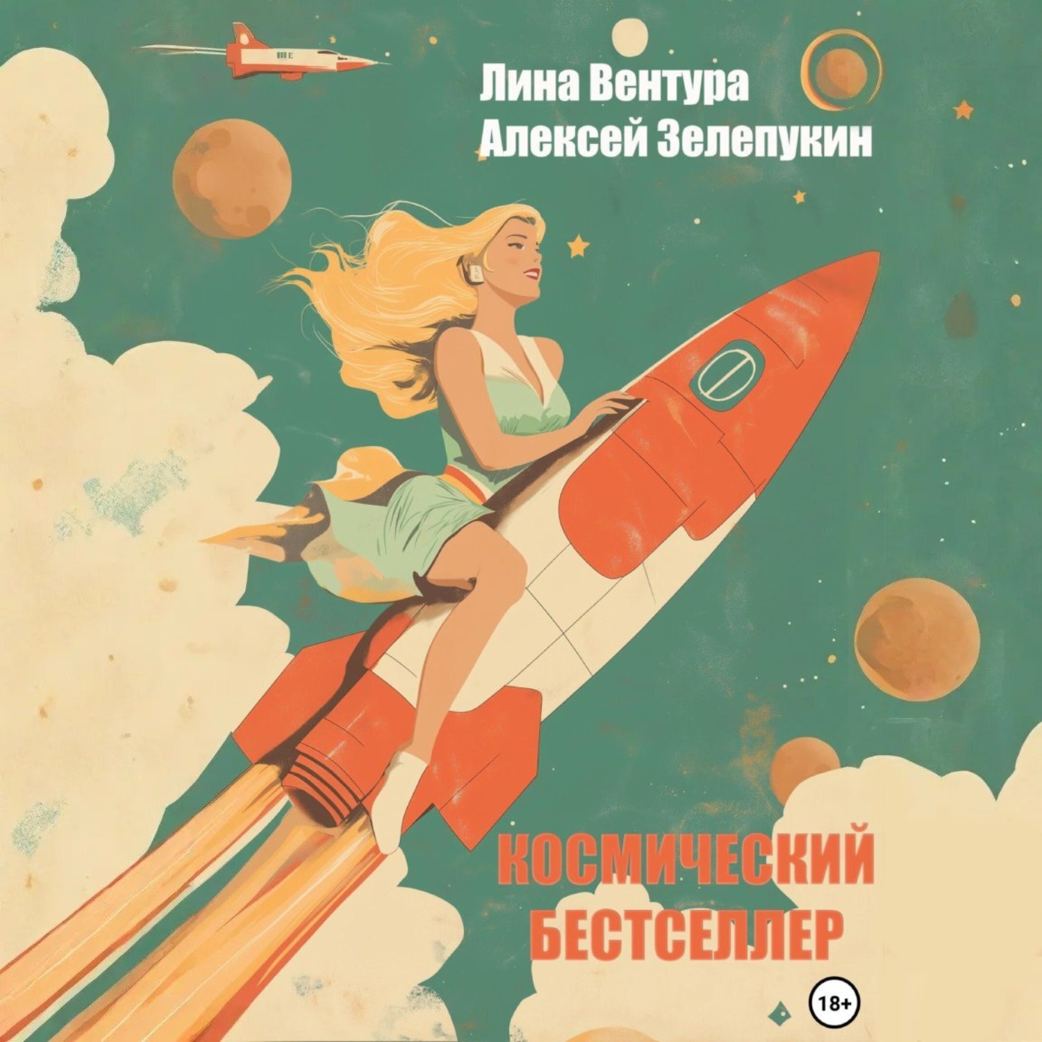 Обложка книги «Космический бестселлер»