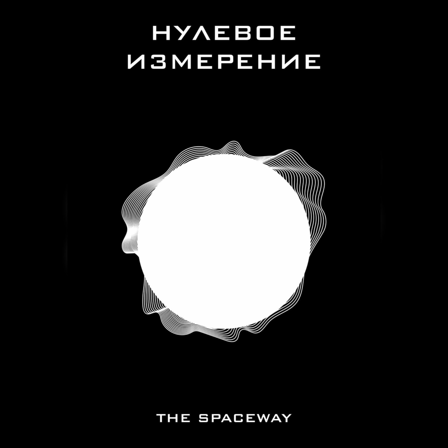 Обложка книги «Нулевое измерение»