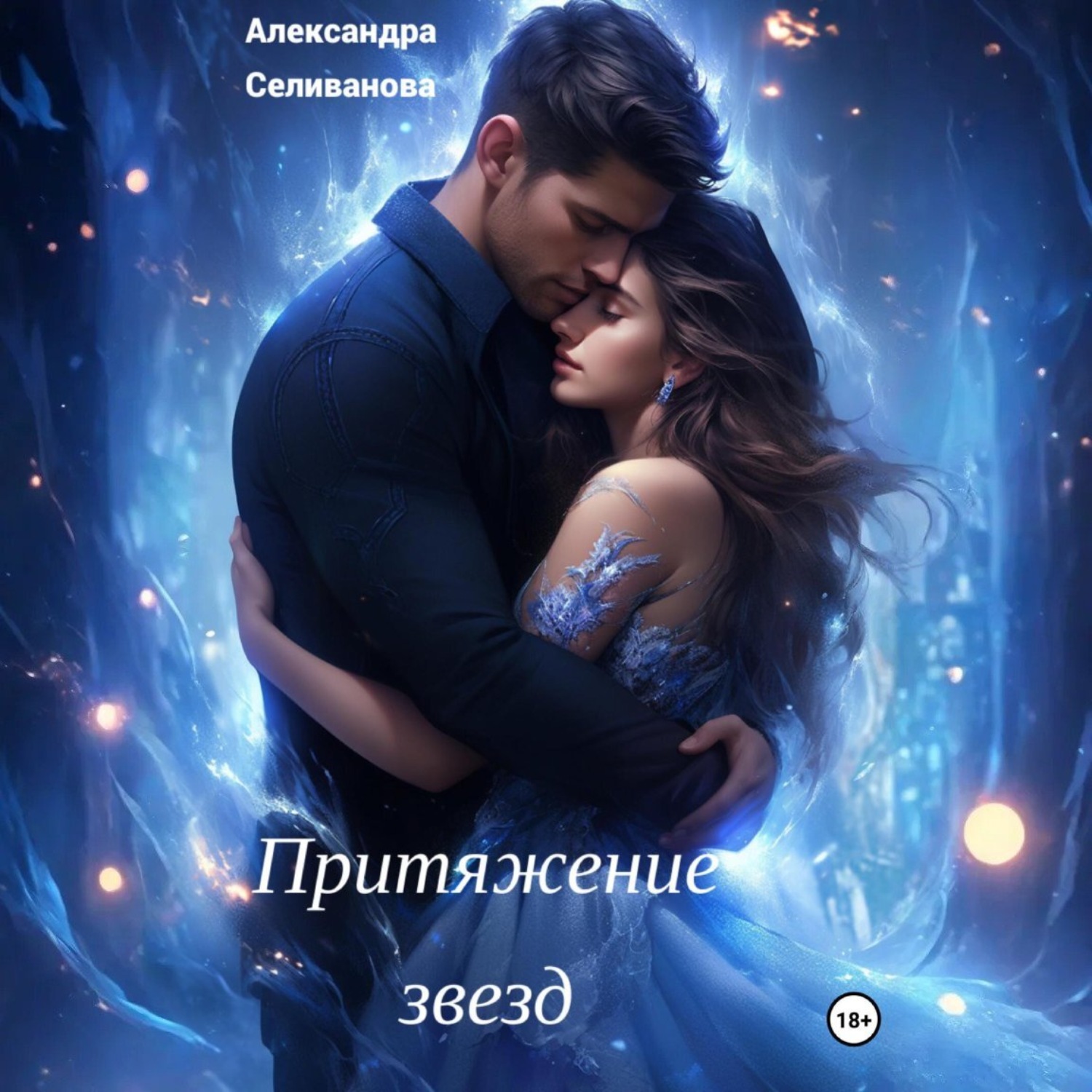 Обложка книги «Притяжение звезд»
