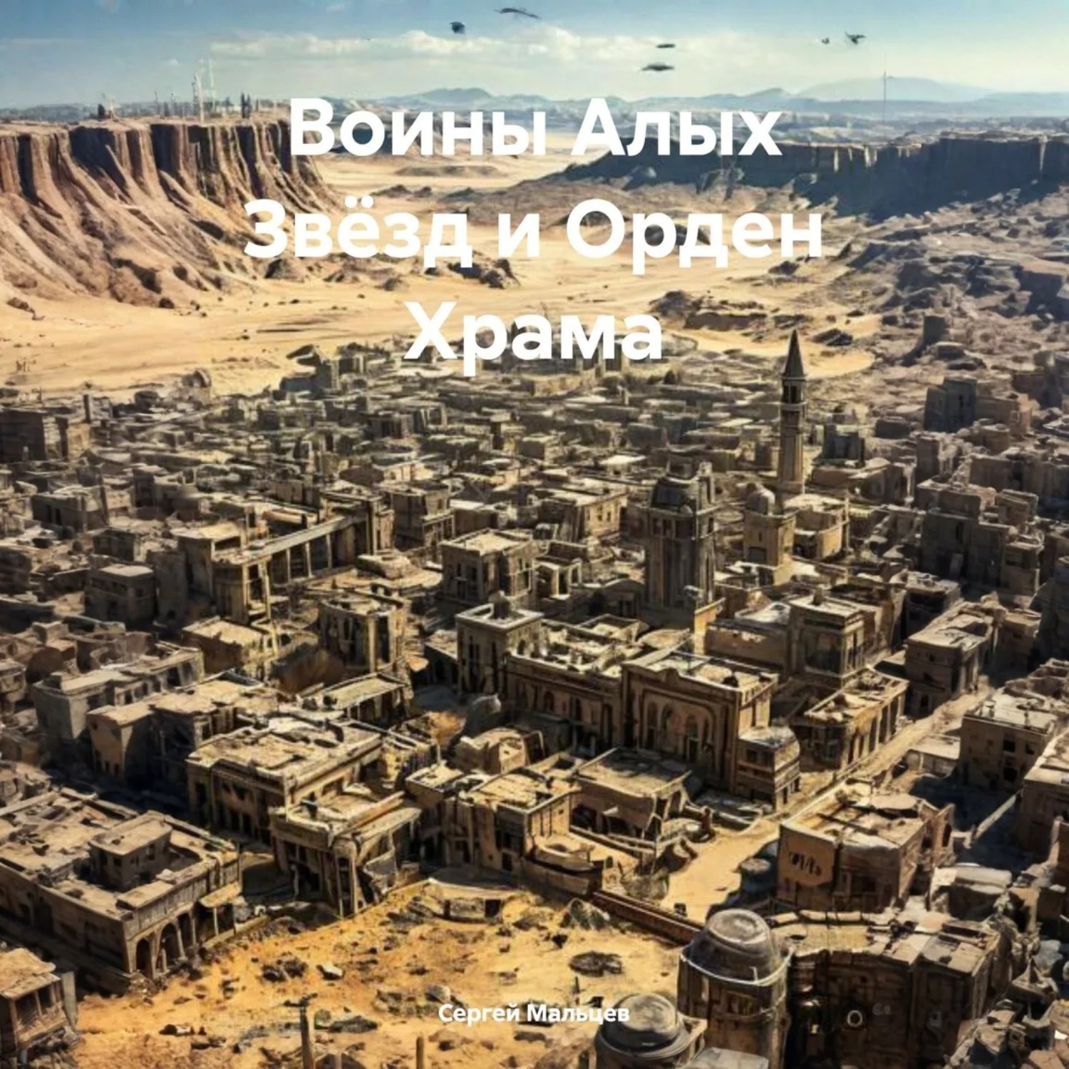 Обложка книги «Воины Алых Звёзд и Орден Храма»