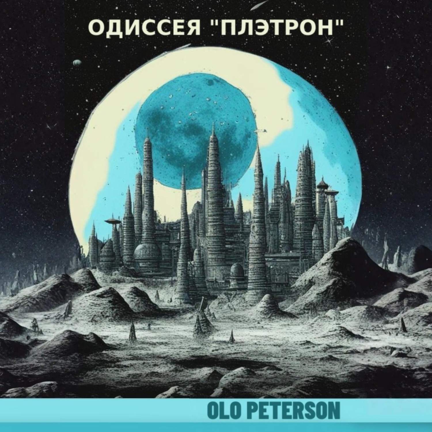 Обложка книги «Одиссея «Плэтрон»»