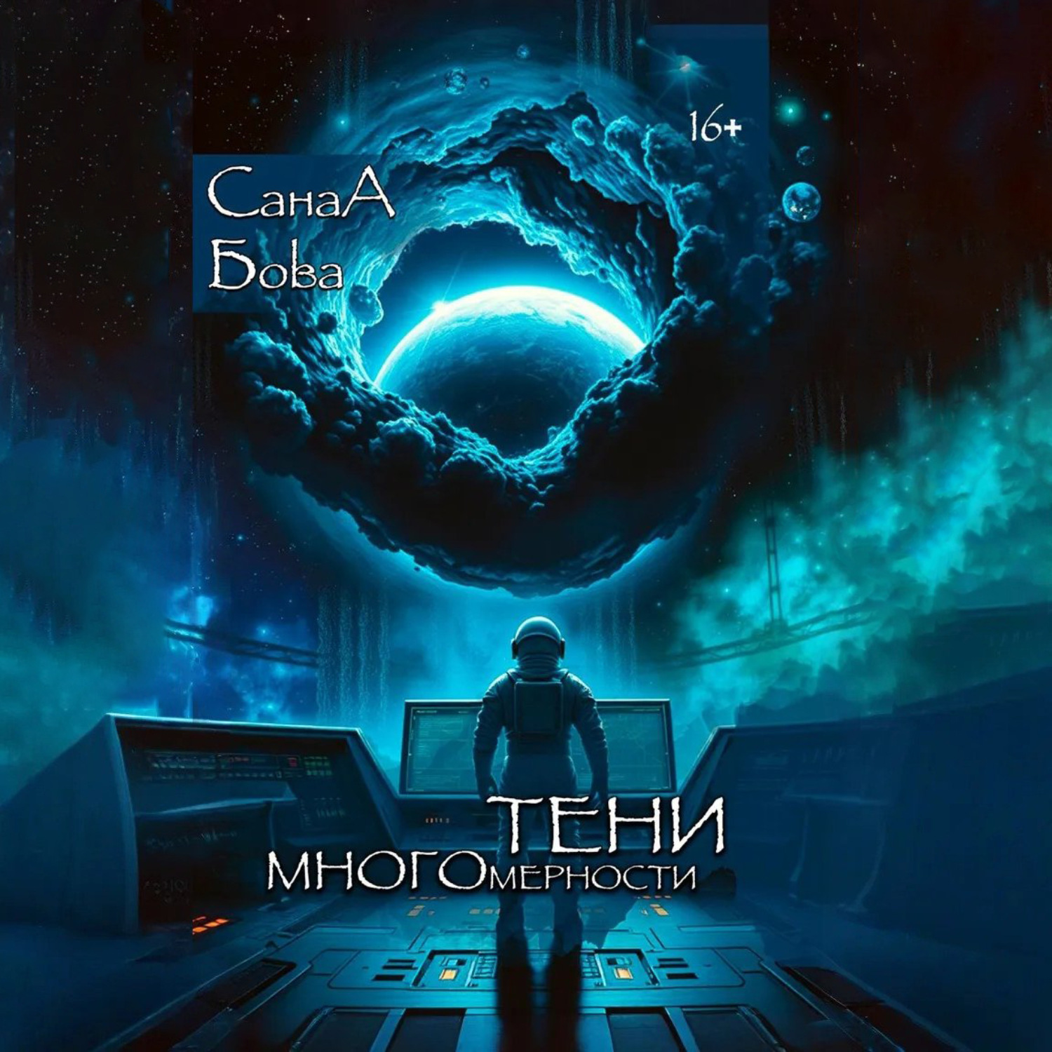 Обложка книги «Тени многомерности»