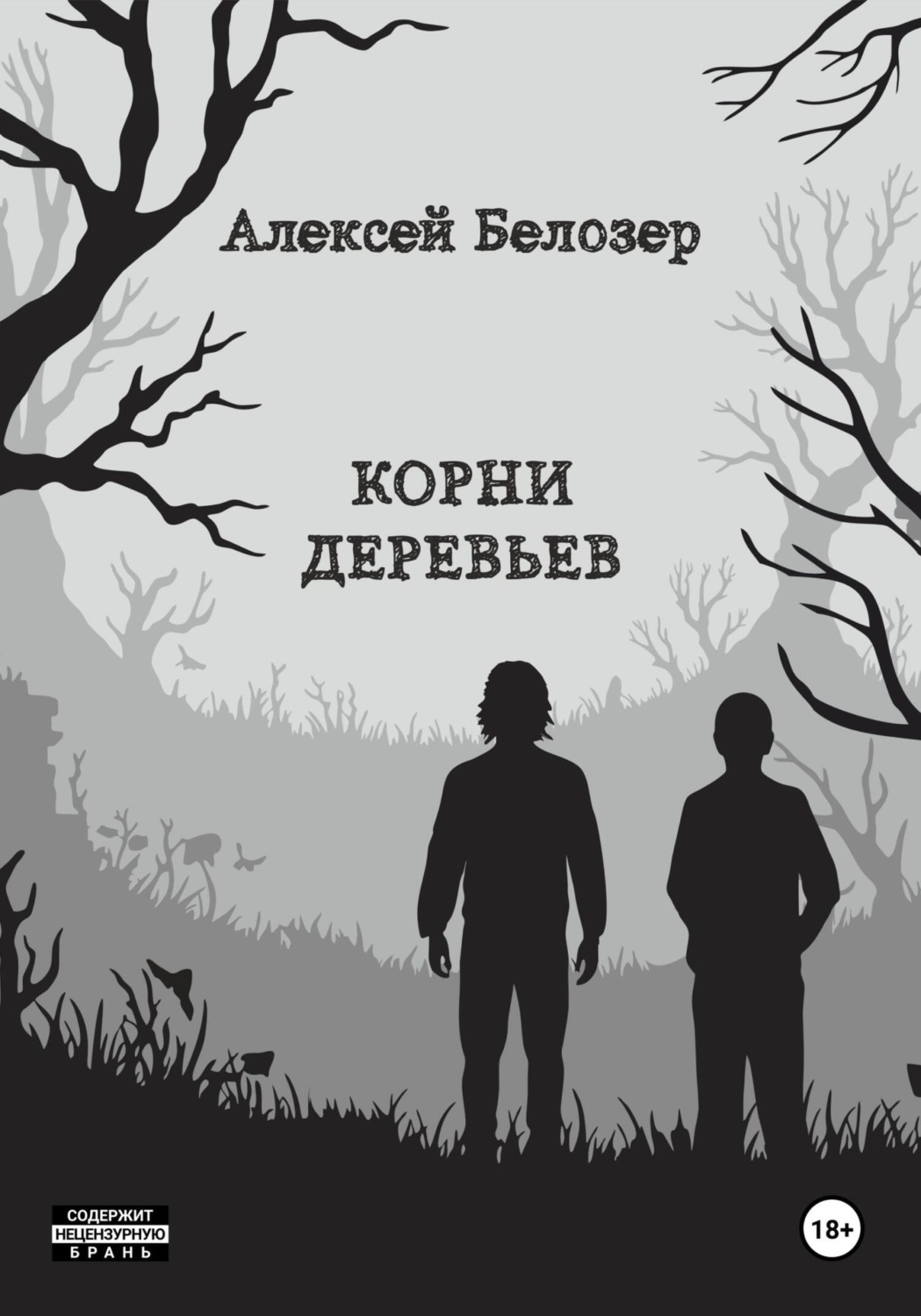 Обложка книги «Корни деревьев»