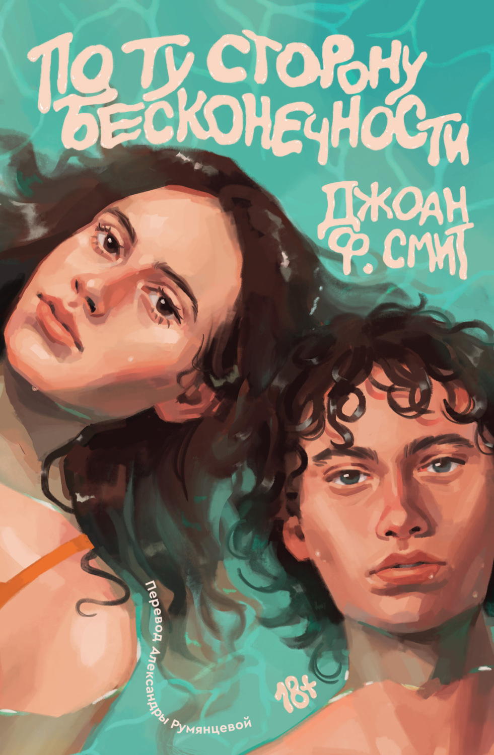 Обложка книги «По ту сторону бесконечности»