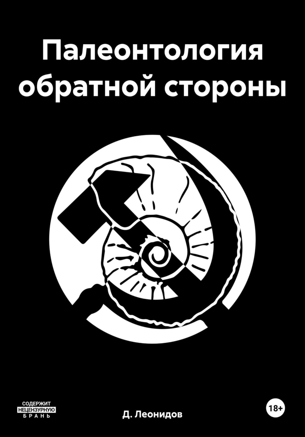 Обложка книги «Палеонтология обратной стороны»