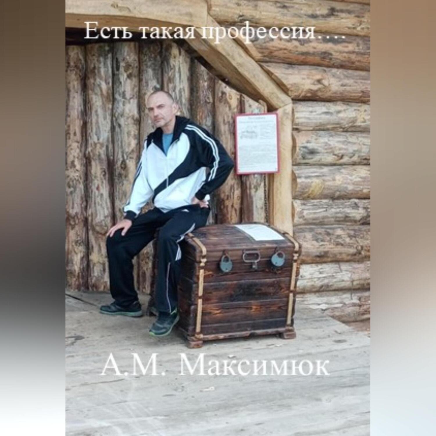 Обложка книги «Есть такая профессия…»