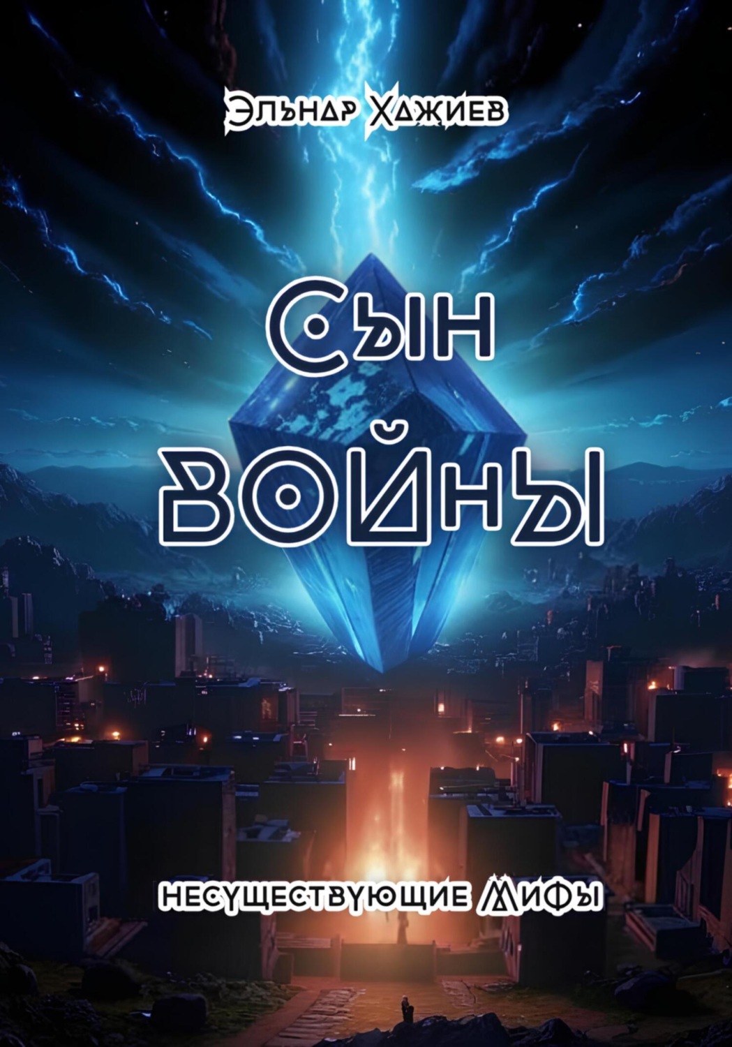 Обложка книги «Сын войны»