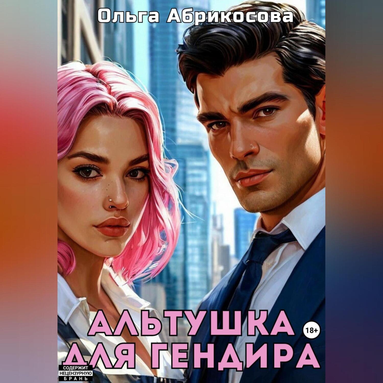 Обложка книги «Альтушка для гендира»