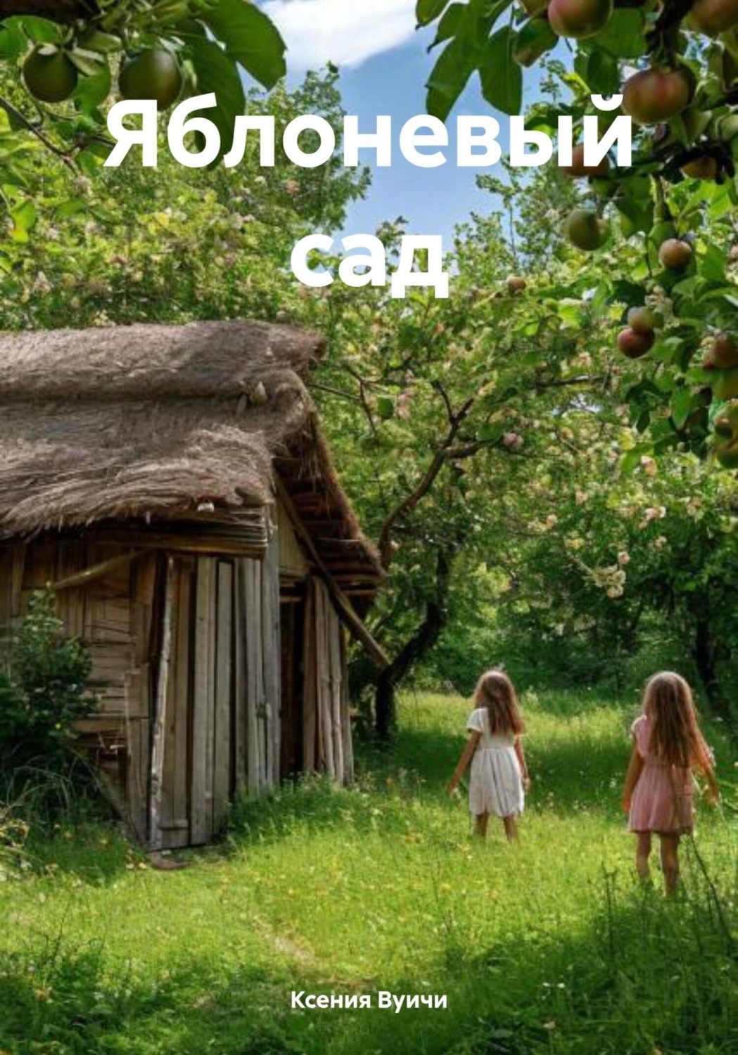 Обложка книги «Яблоневый сад»