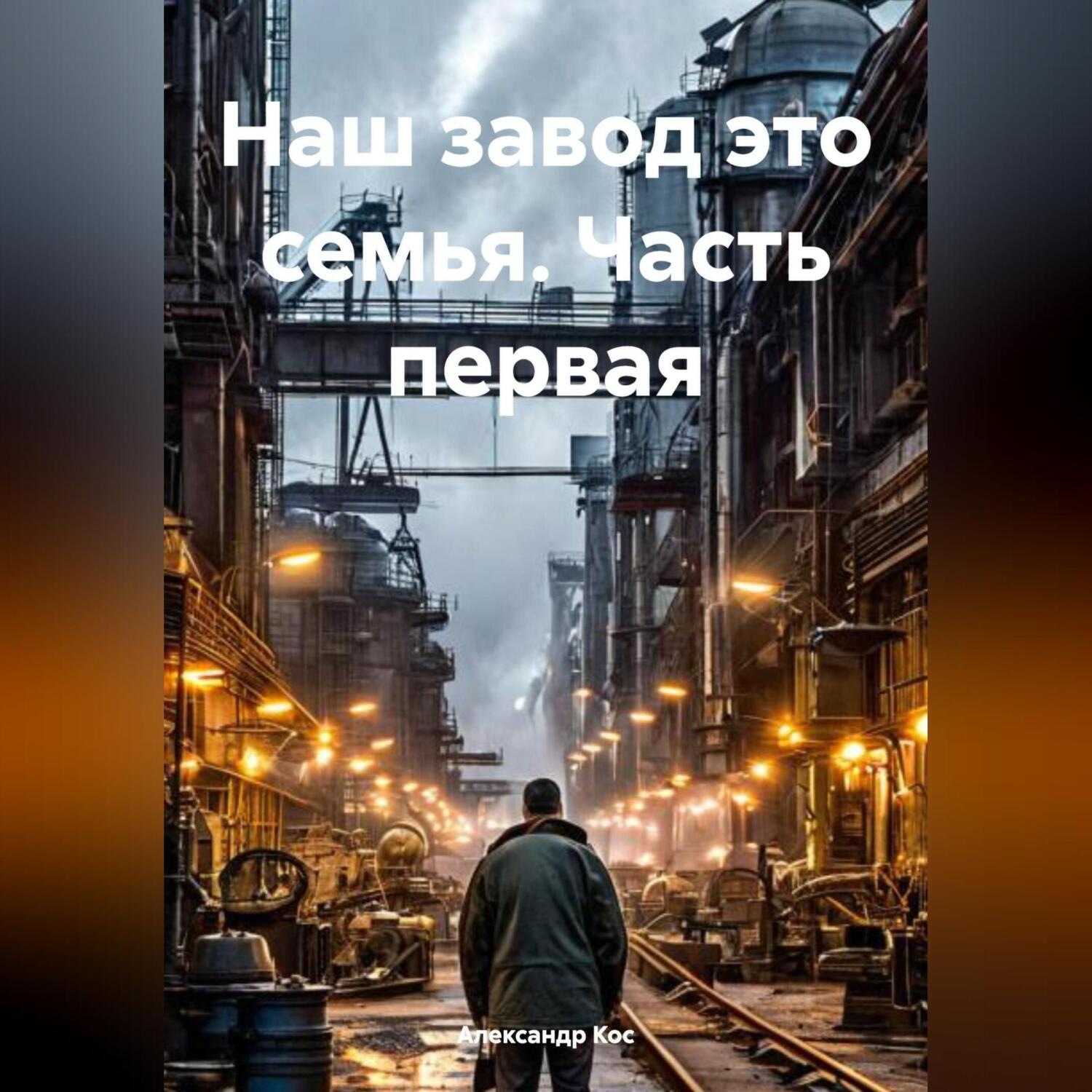 Обложка книги «Наш завод это семья.Часть первая.»