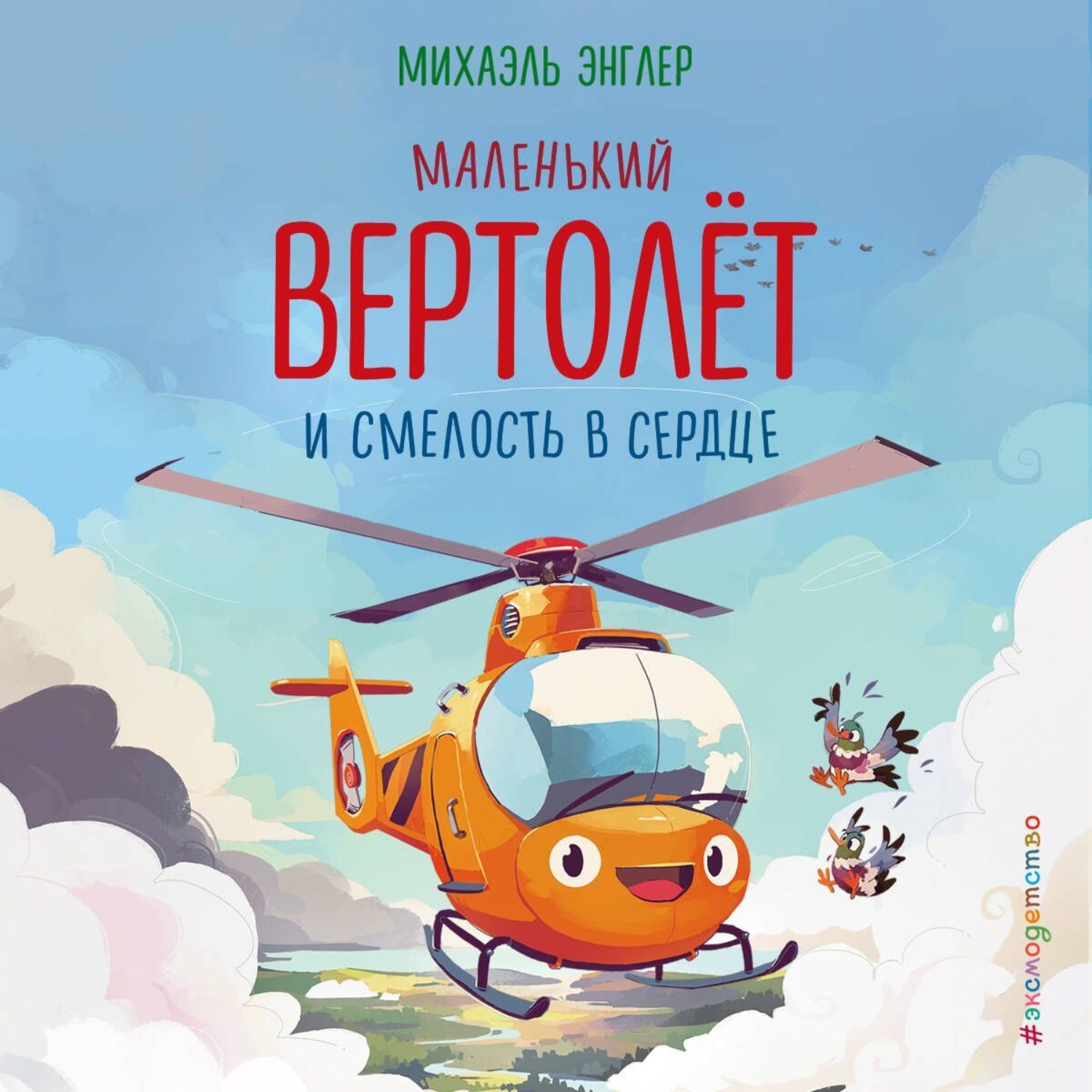 Обложка книги «Маленький вертолёт и смелость в сердце»