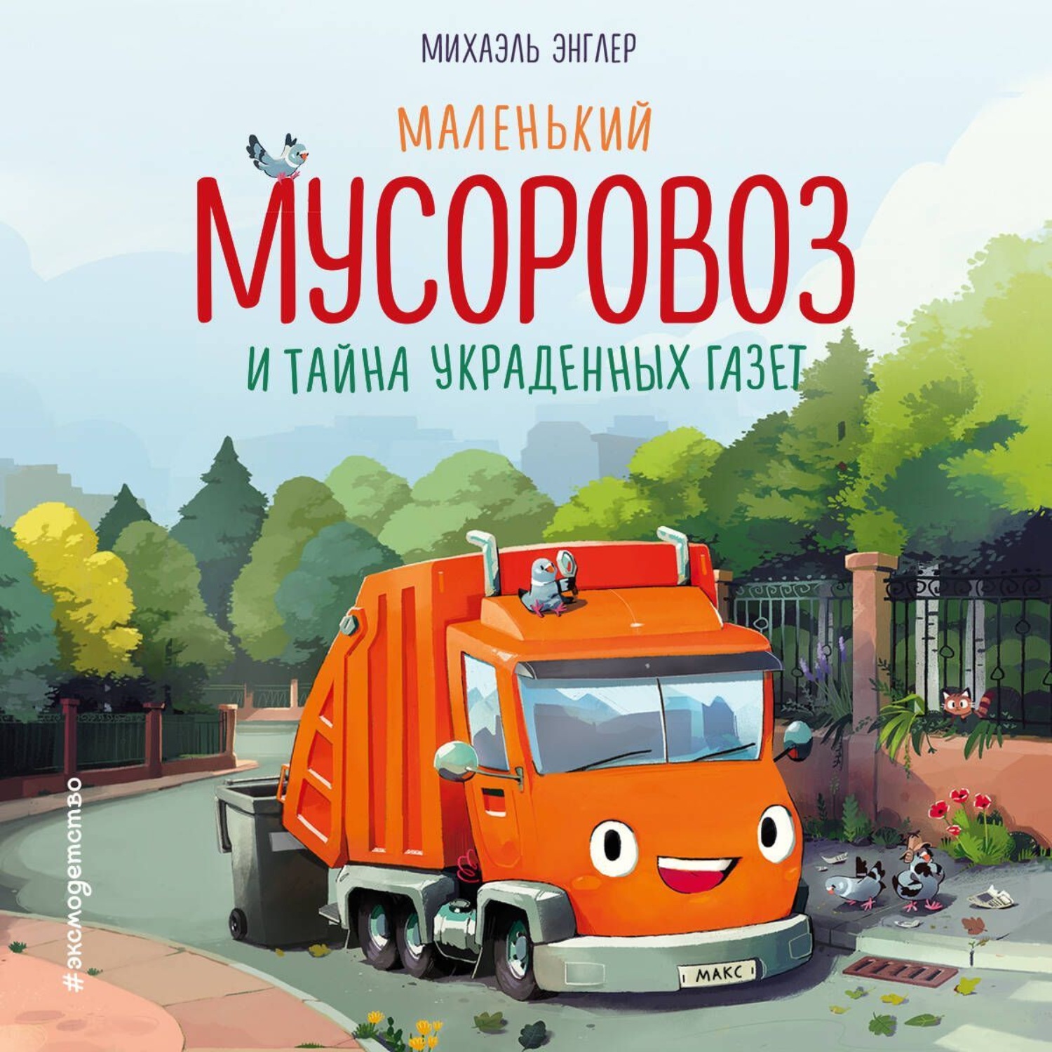 Обложка книги «Маленький мусоровоз и тайна украденных газет»