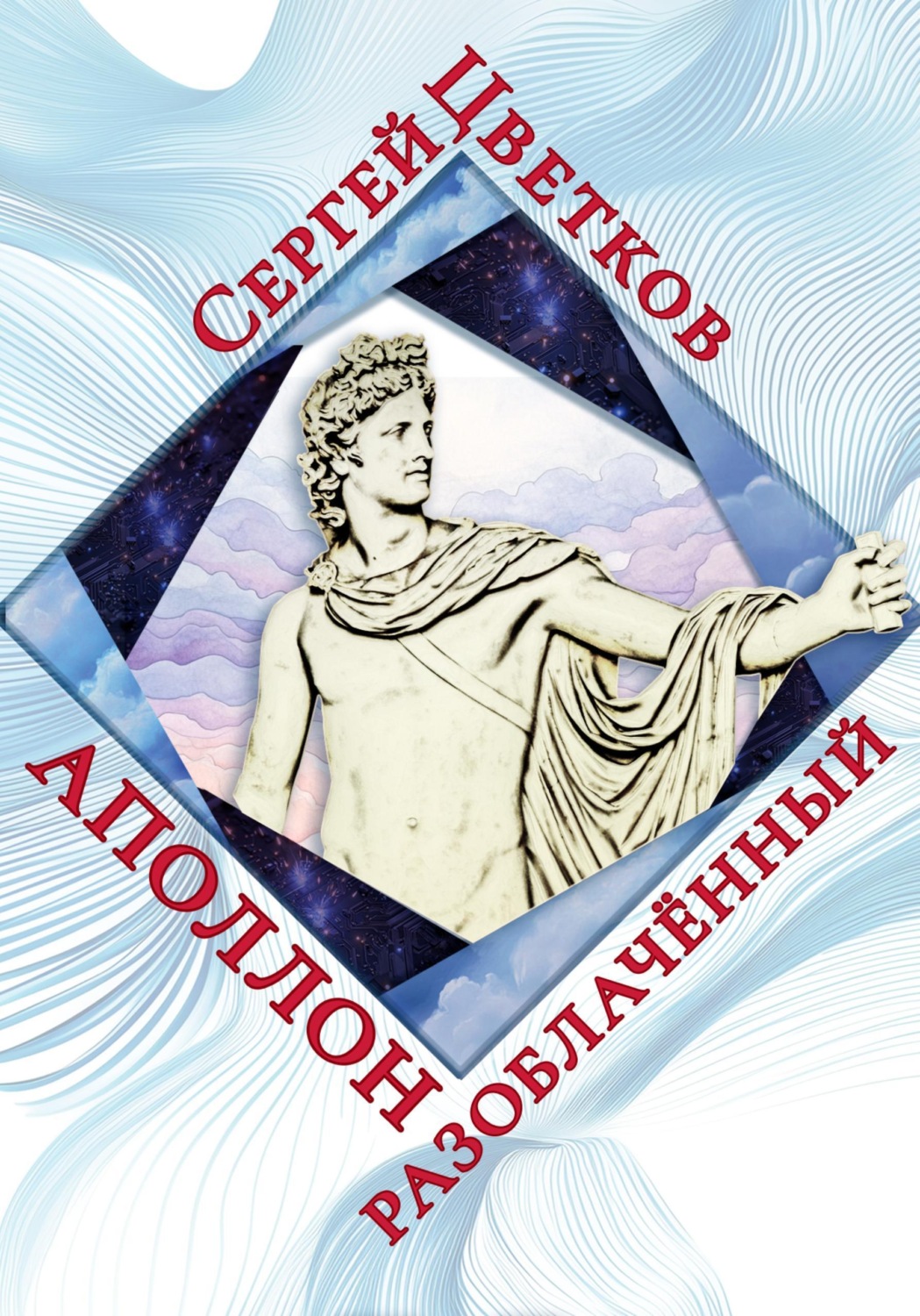 Обложка книги «Аполлон разоблачённый»