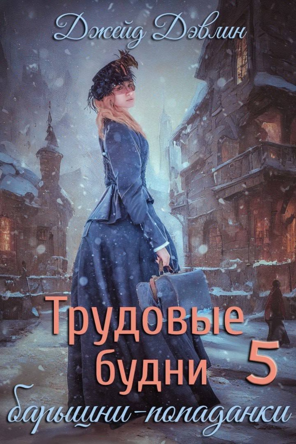 Обложка книги «Трудовые будни барышни-попаданки 5»