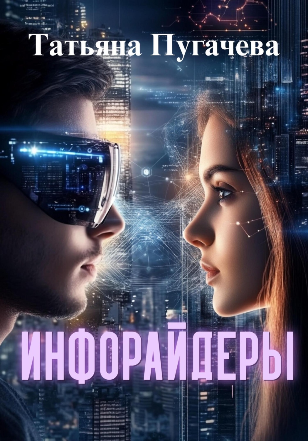 Обложка книги «Инфорайдеры»