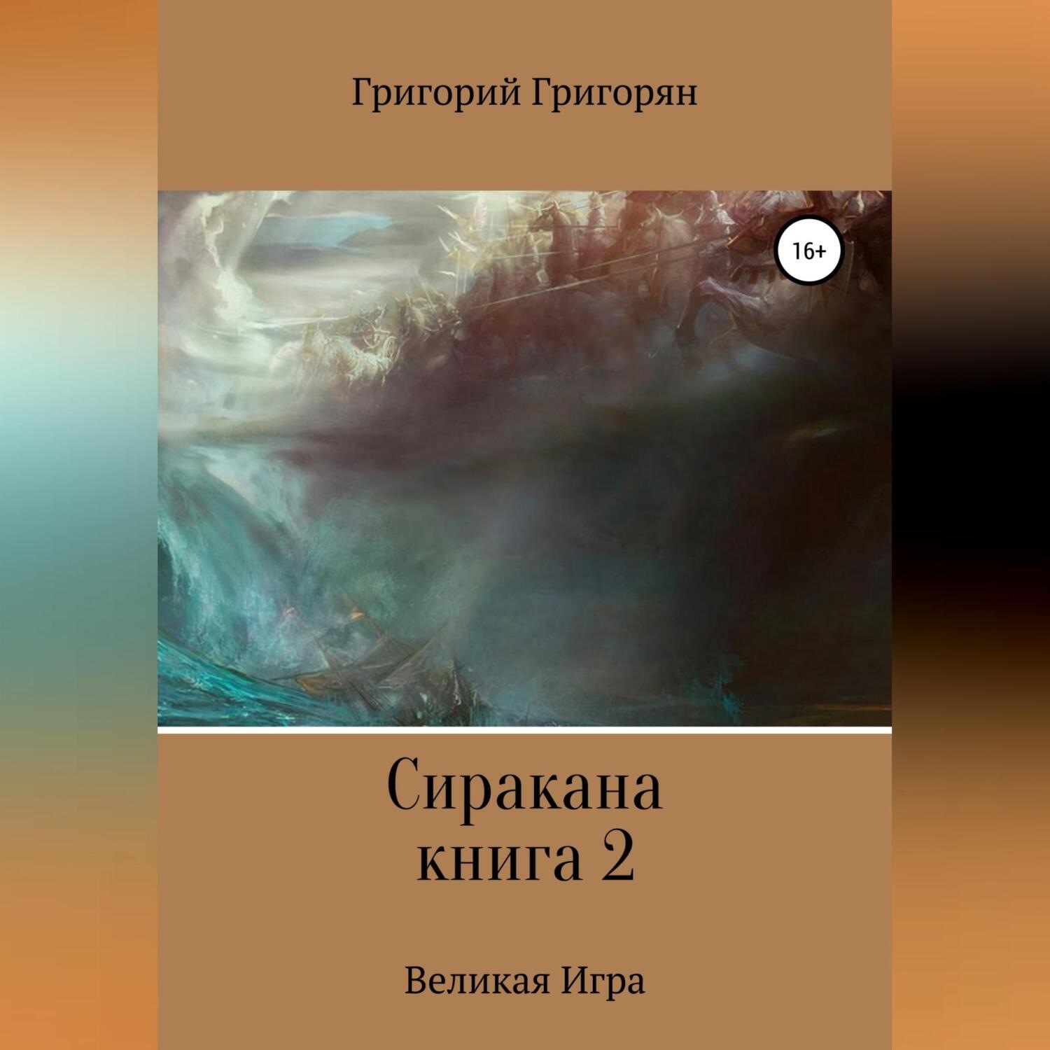Обложка книги «Сиракана. Книга 2. Великая Игра»