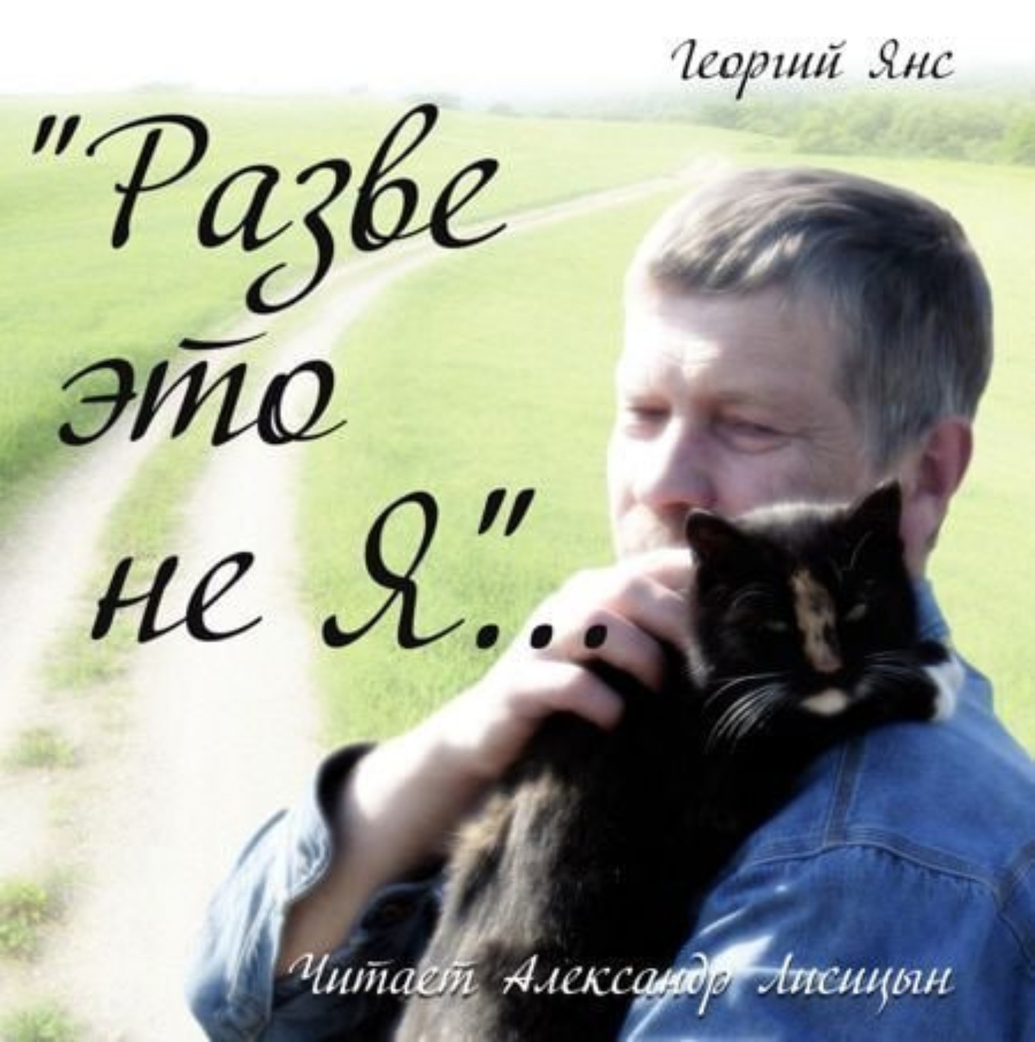 Обложка книги «Разве это не я…»