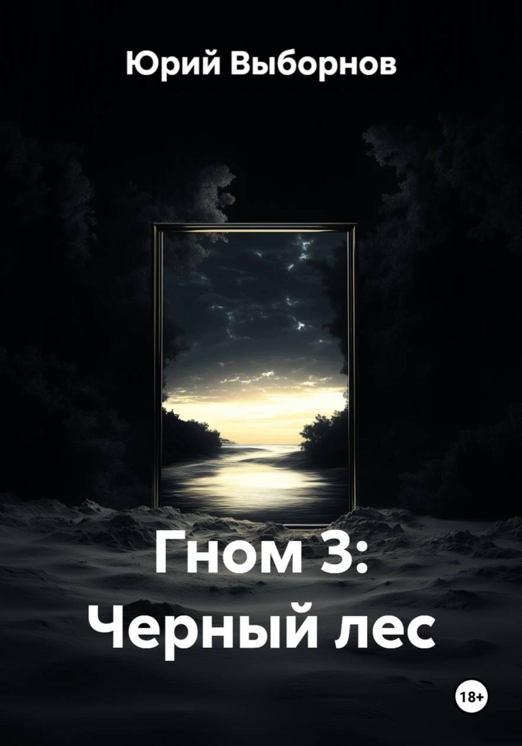 Обложка книги «Гном 3: Черный лес»
