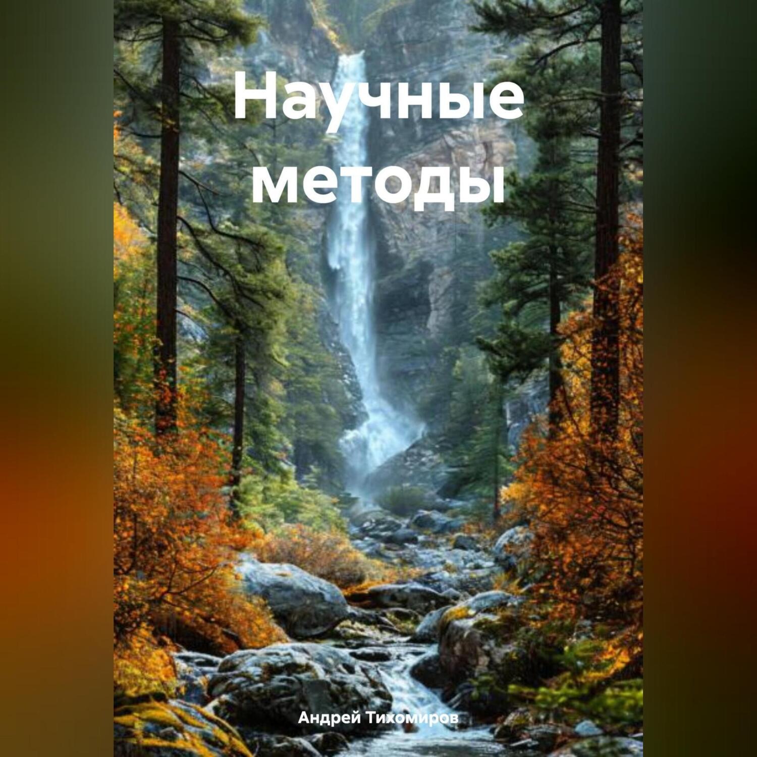 Обложка книги «Научные методы»