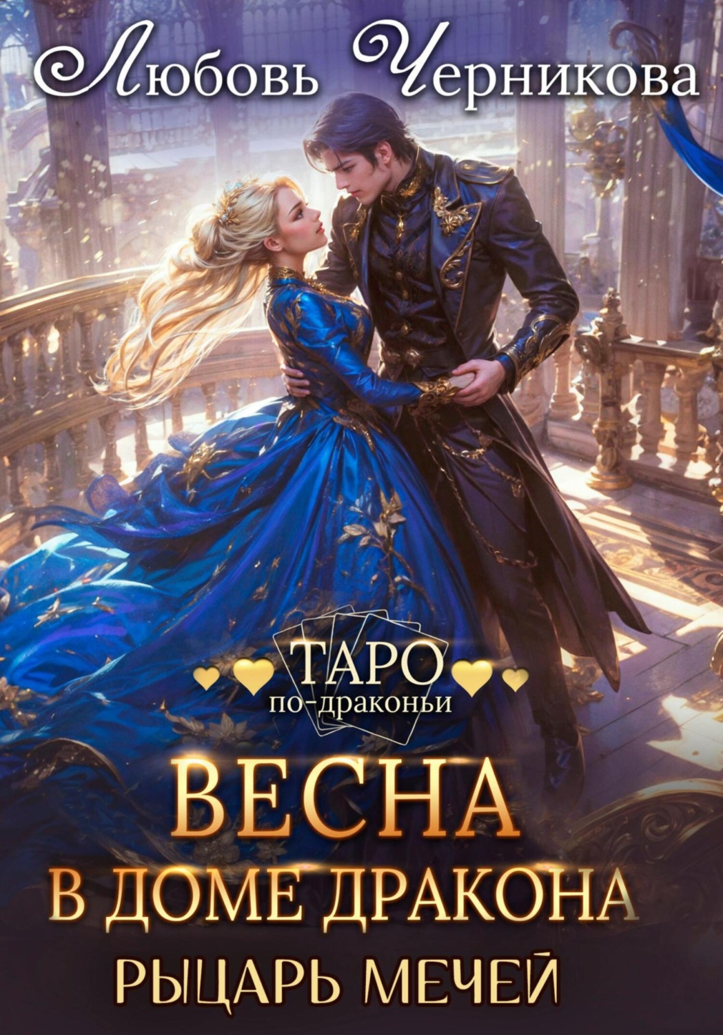 Обложка книги «Весна в доме дракона. Рыцарь мечей»