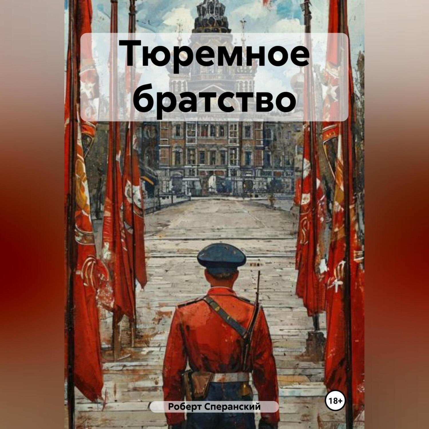 Обложка книги «Тюремное братство»