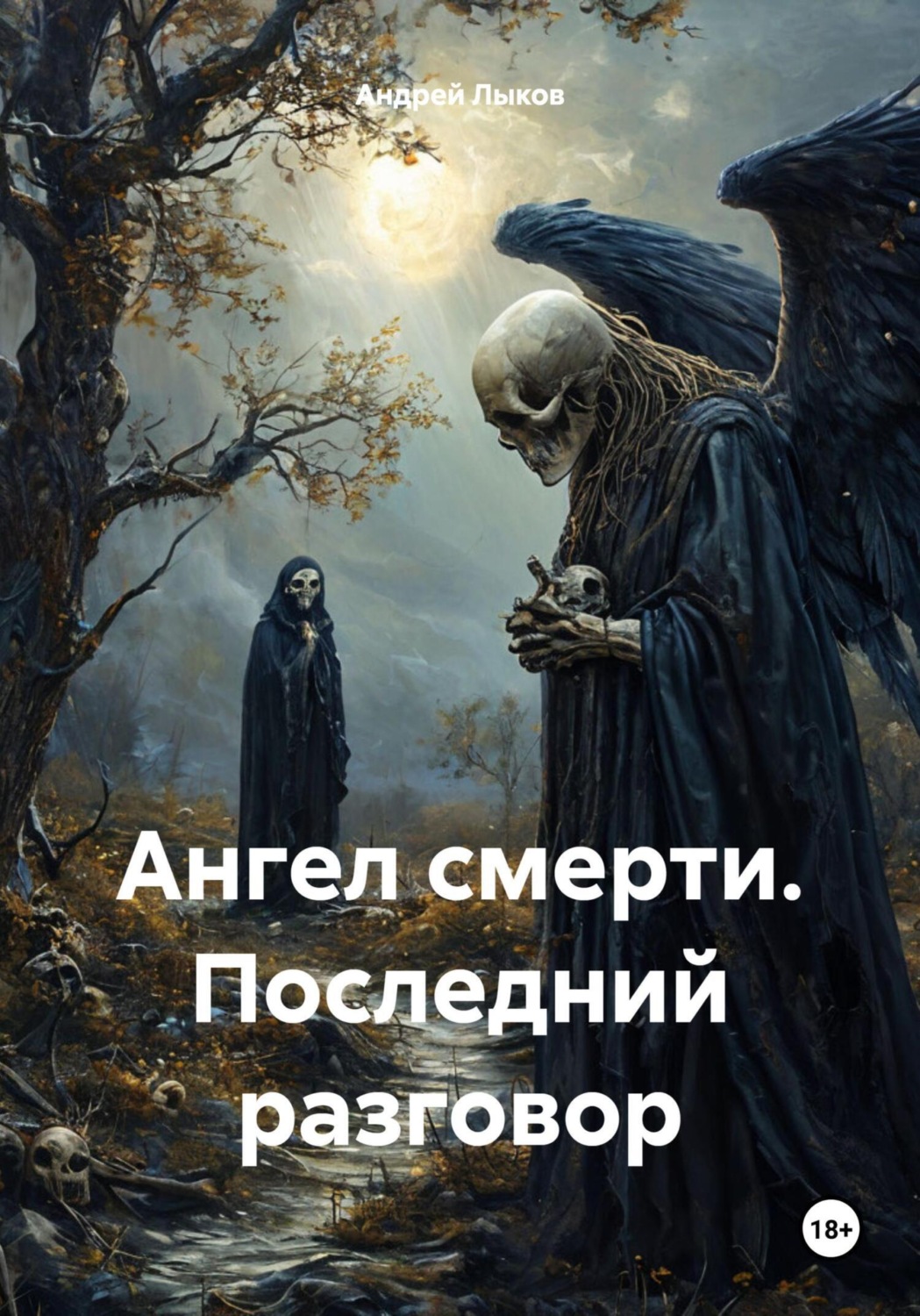 Обложка книги «Ангел смерти. Последний разговор»