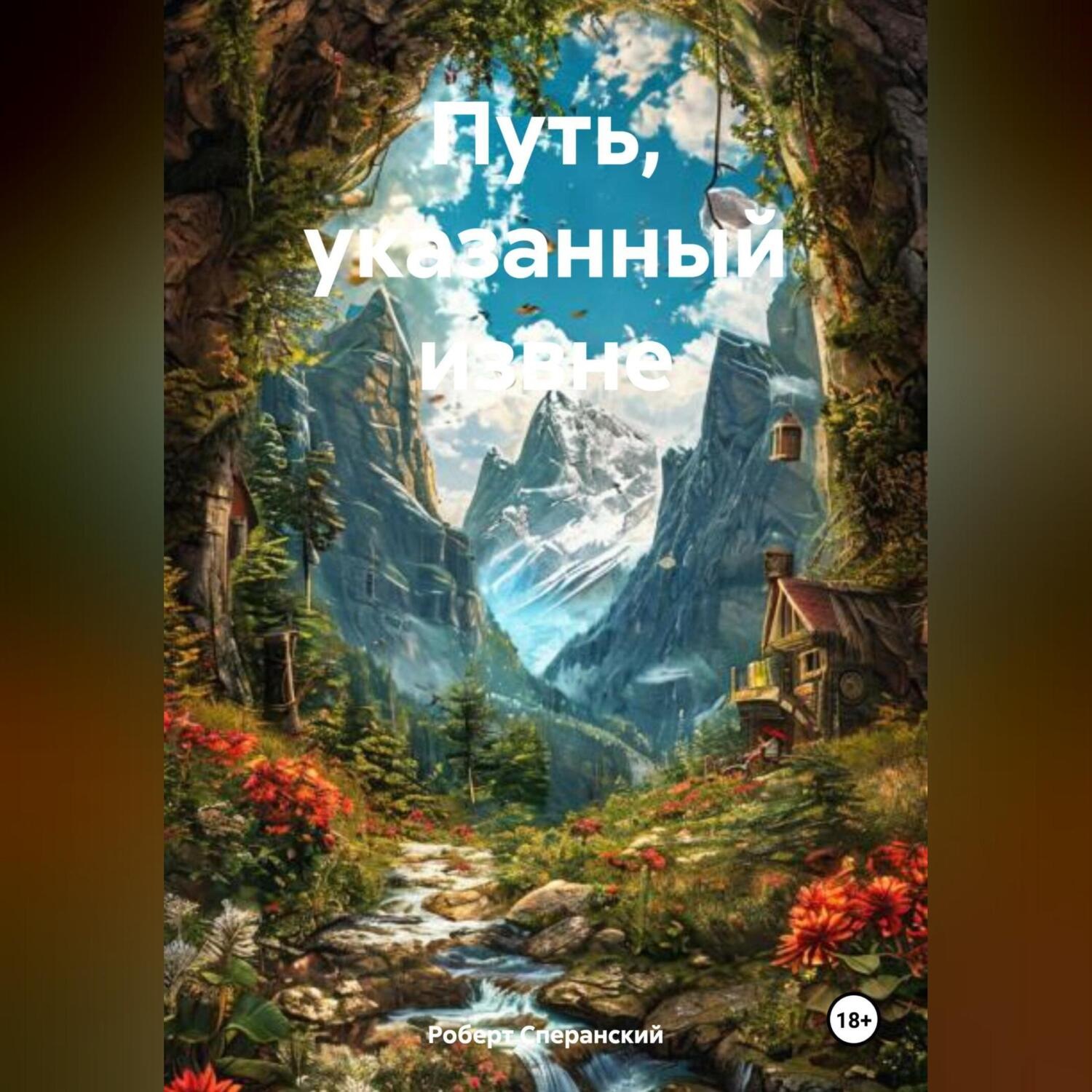 Обложка книги «Путь, указанный извне»