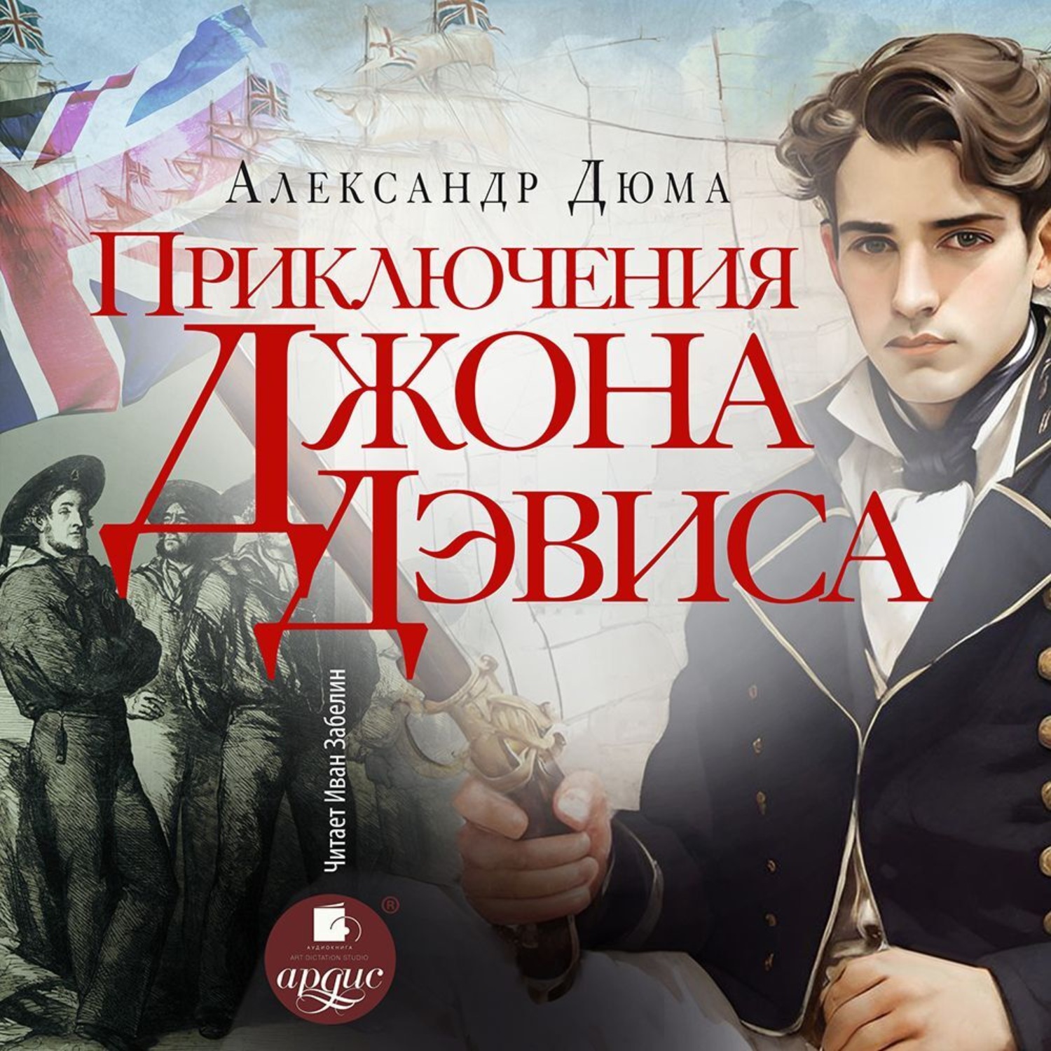 Обложка книги «Приключения Джона Девиса»