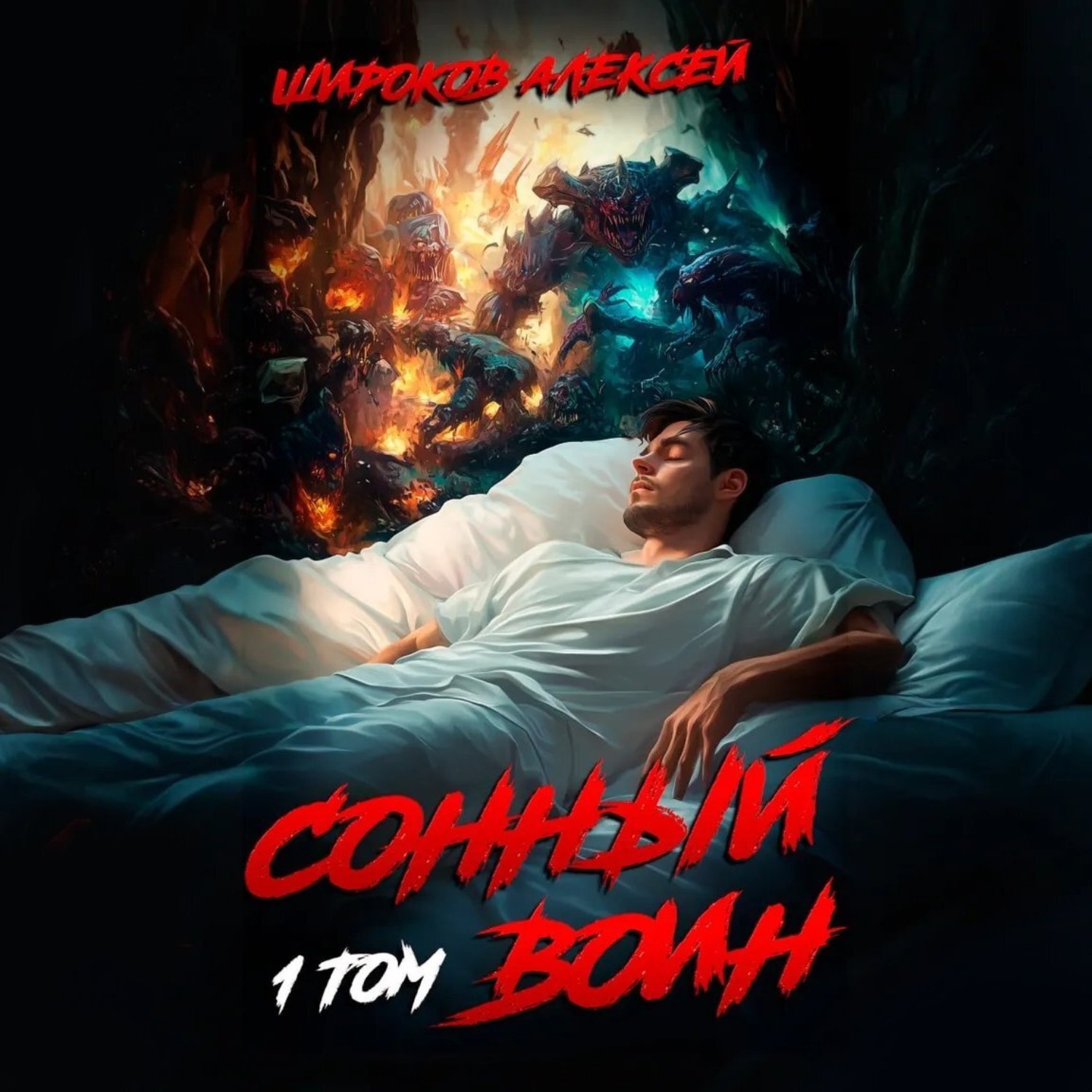 Обложка книги «Сонный воин 1»