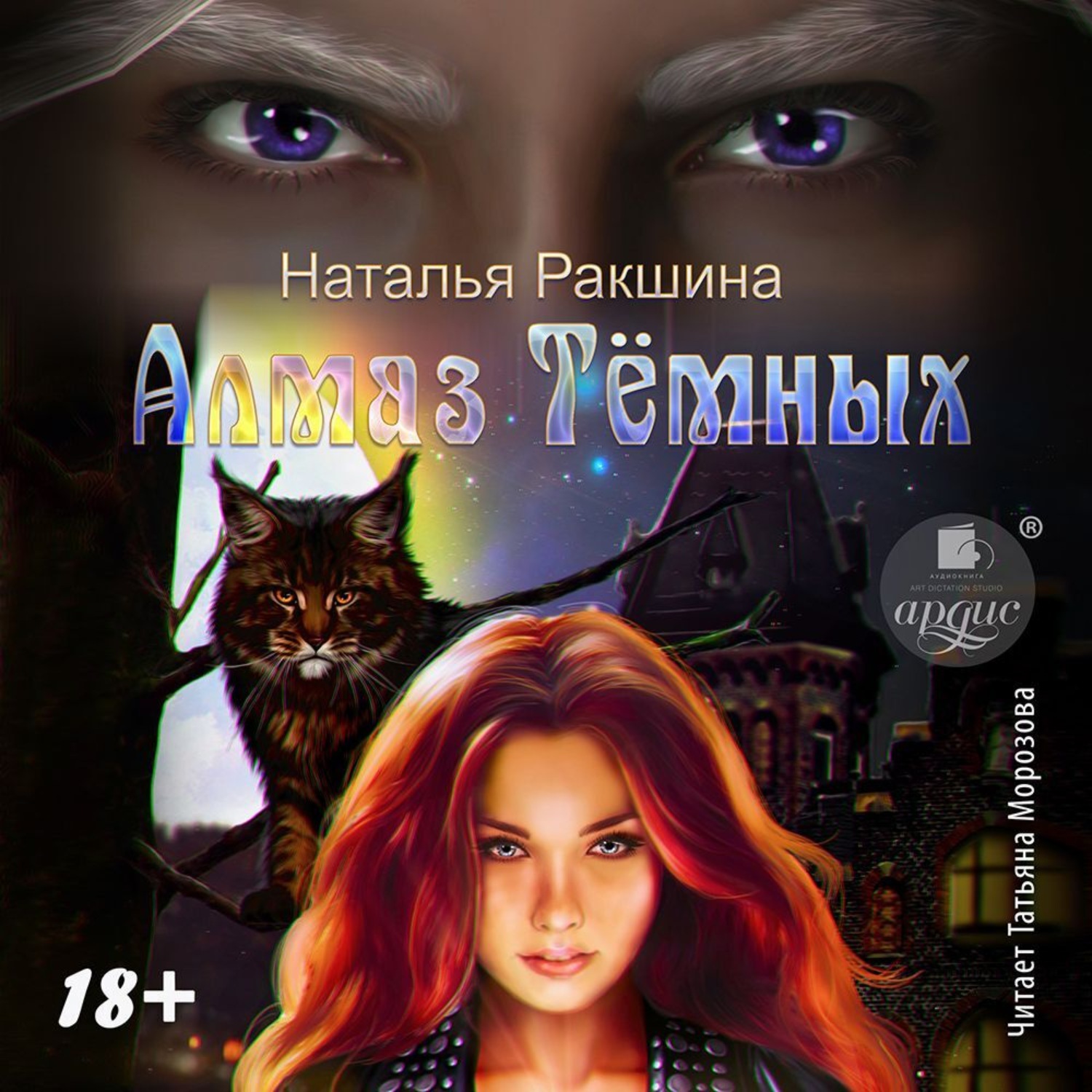 Обложка книги «Алмаз Тёмных»