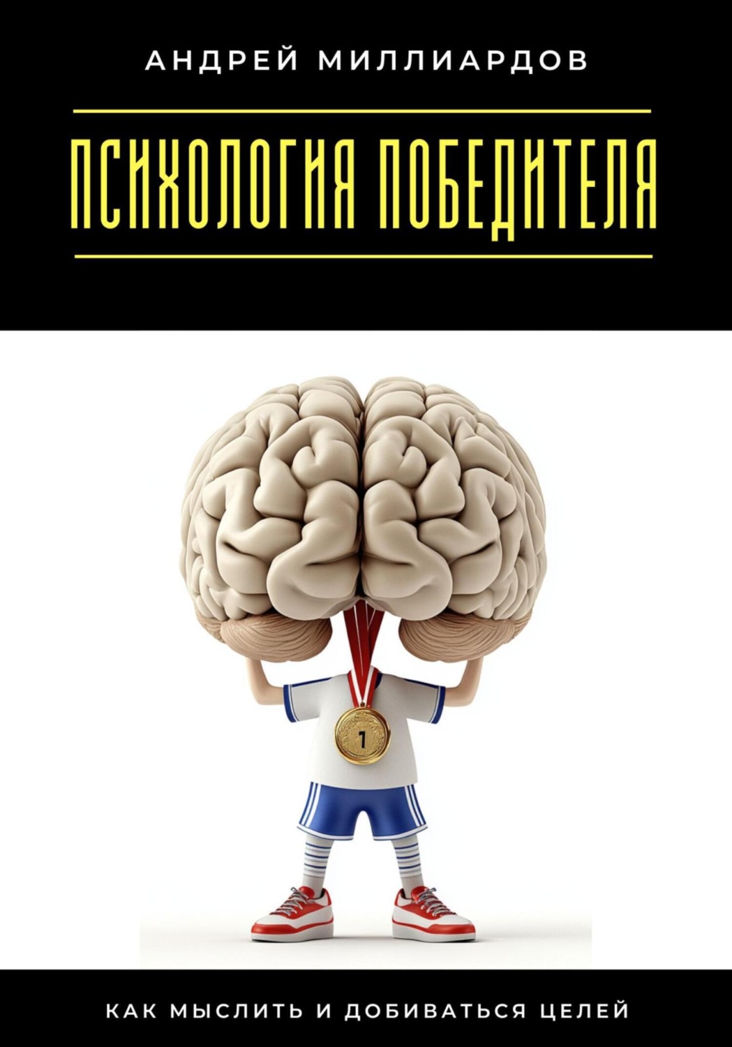 Обложка книги «Психология победителя. Как мыслить и добиваться целей»