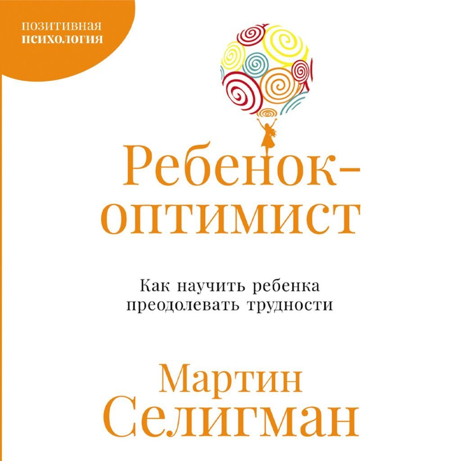 Обложка книги «Ребенок-оптимист: Как научить ребенка преодолевать трудности»