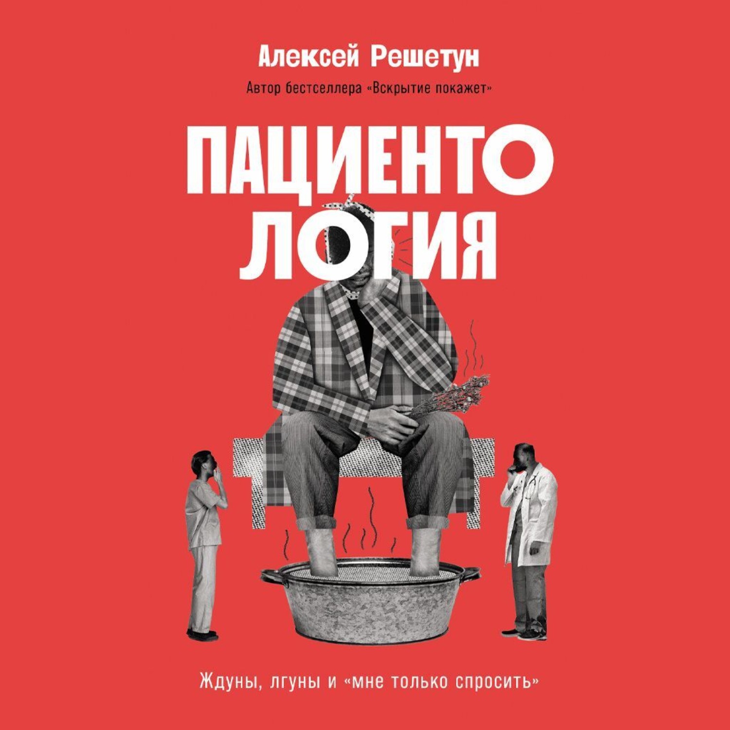 Обложка книги «Пациентология: Ждуны, лгуны и «мне только спросить»»