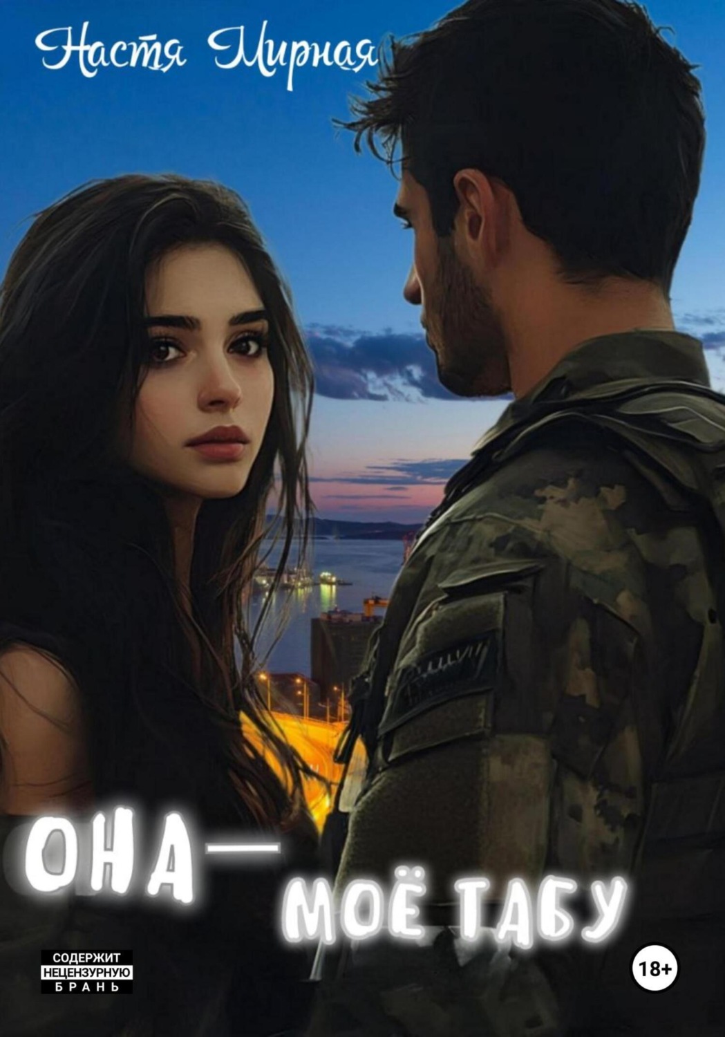Обложка книги «Она – моё табу»