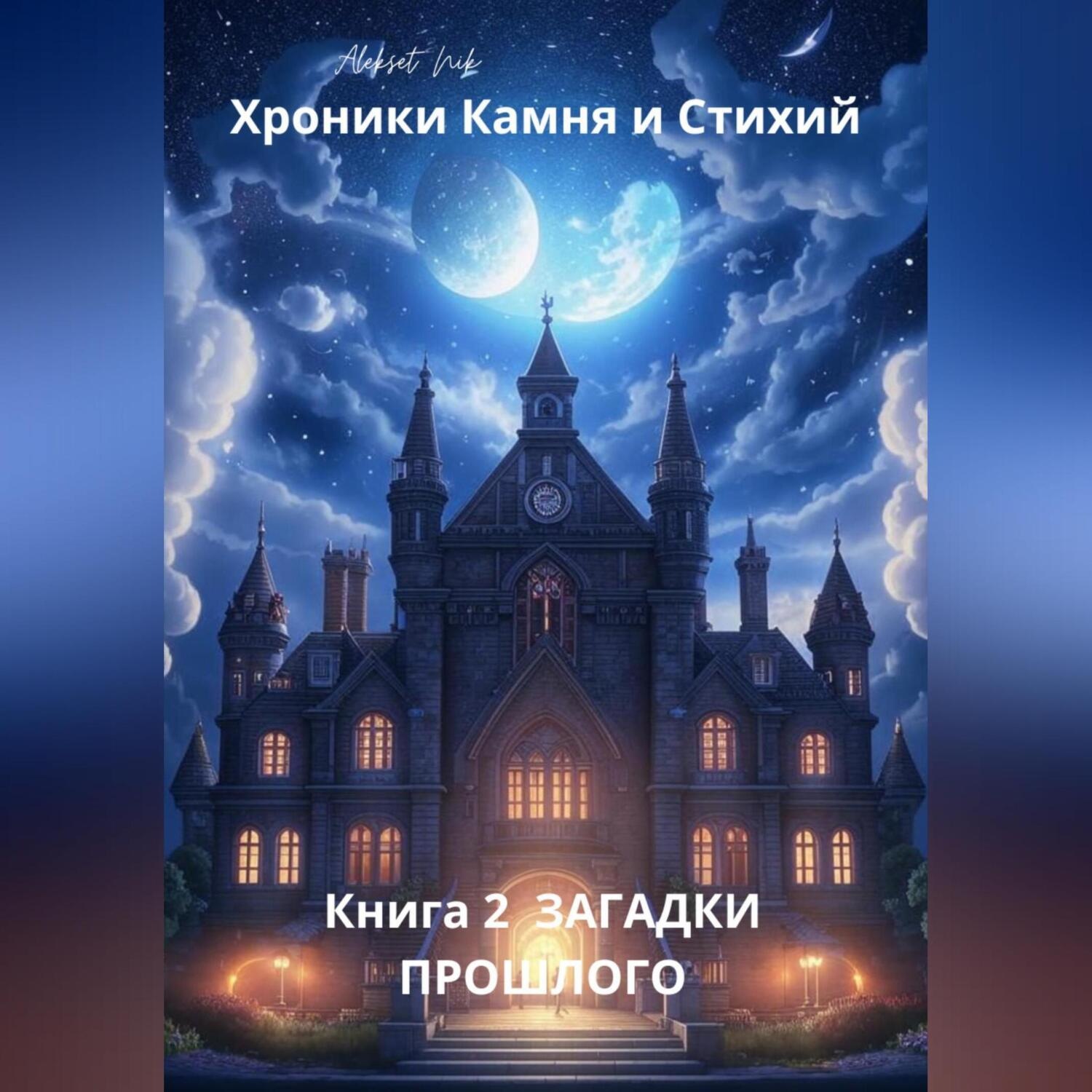 Обложка книги «Хроники Камня и Стихий Книга 2. ЗАГАДКИ ПРОШЛОГО»
