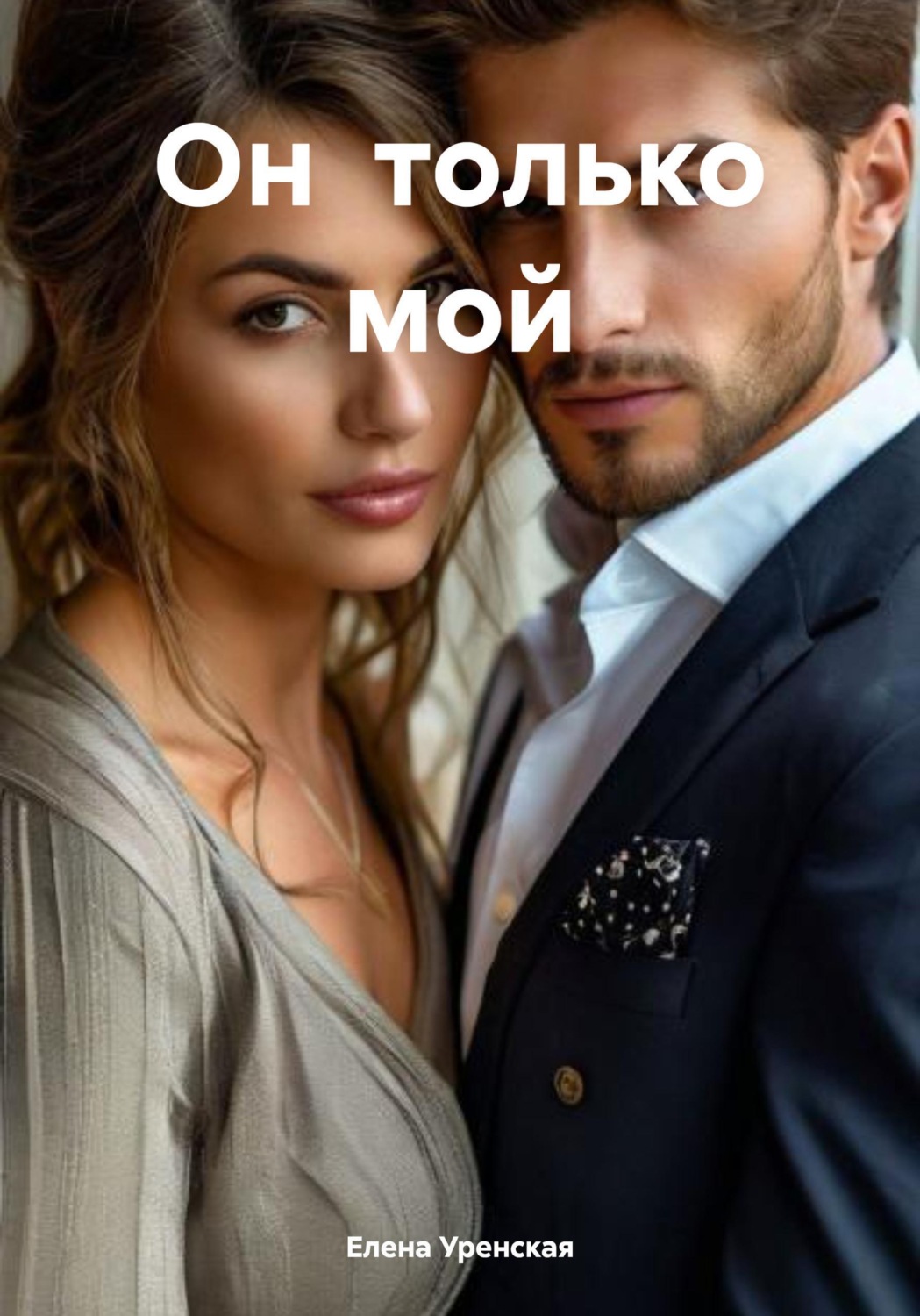 Обложка книги «Он только мой»