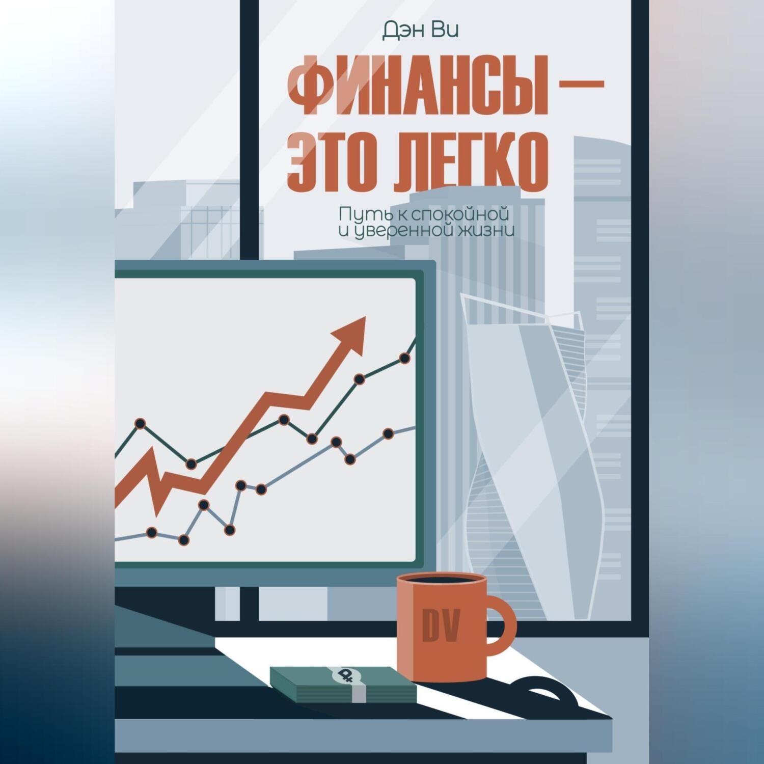 Обложка книги «Финансы-это легко. Путь к спокойной и уверенной жизни»
