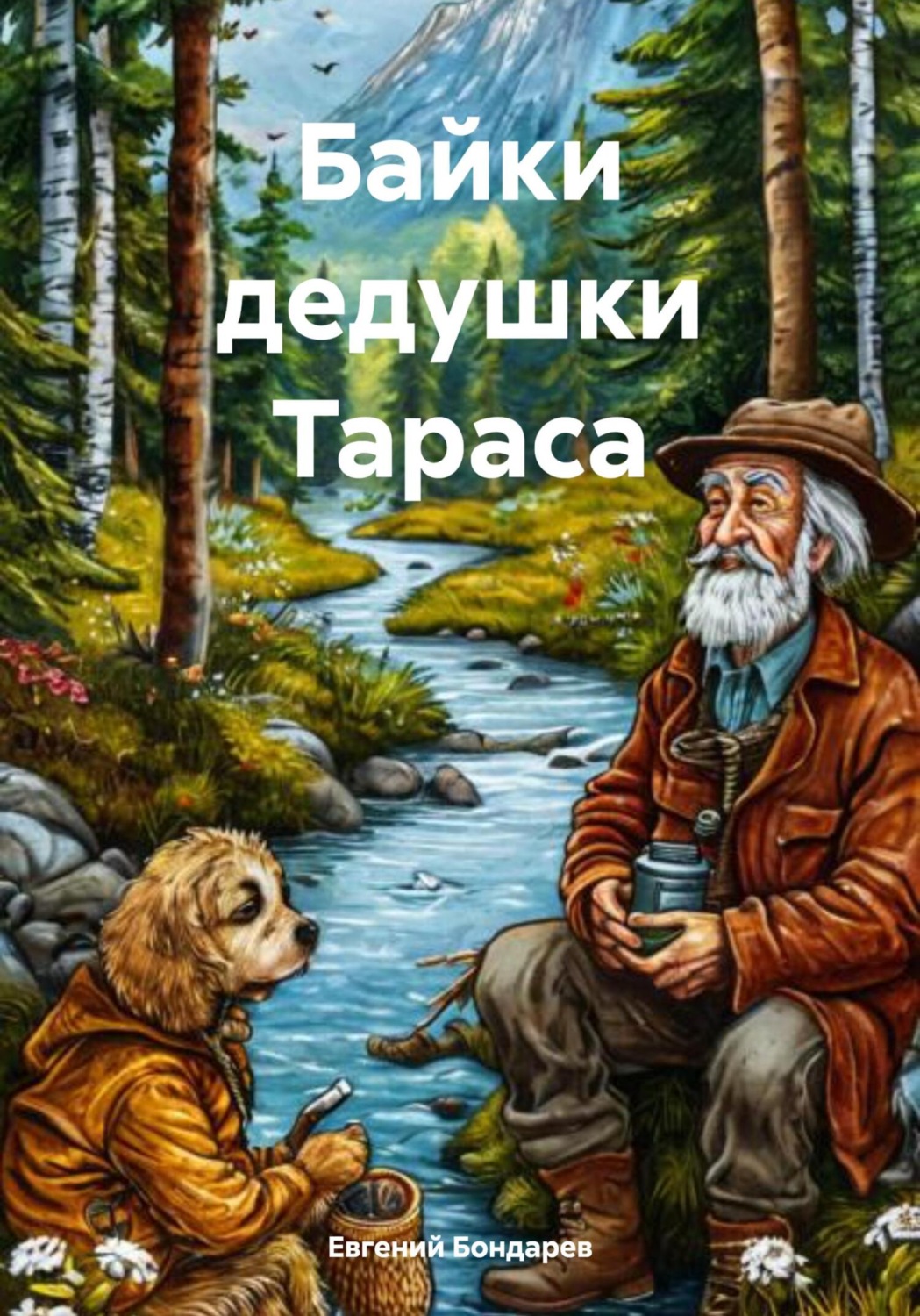Обложка книги «Байки дедушки Тараса»